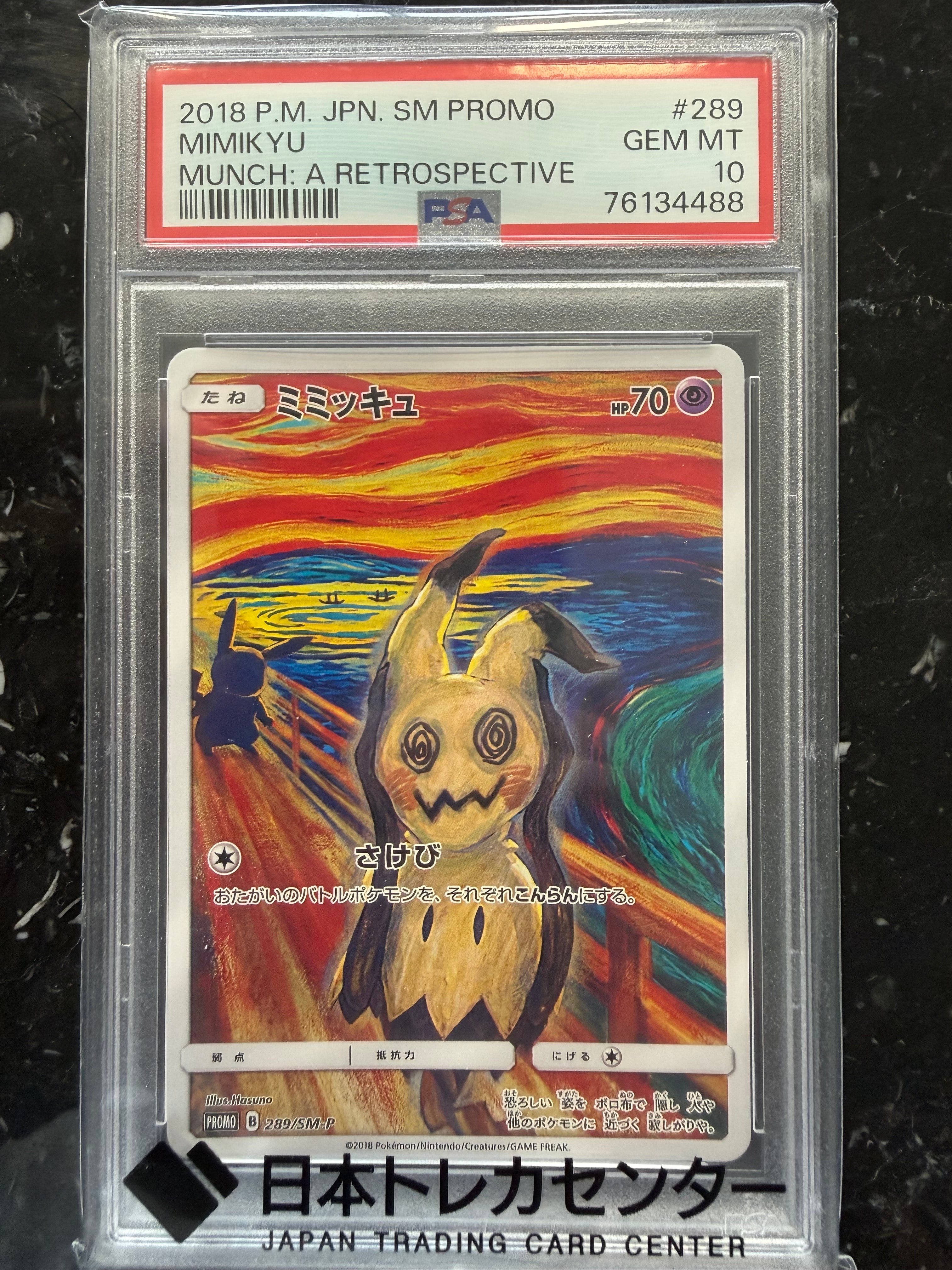 PSA10】ミミッキュ ムンク展: プロモ[SM-P 289](プロモーションカード
