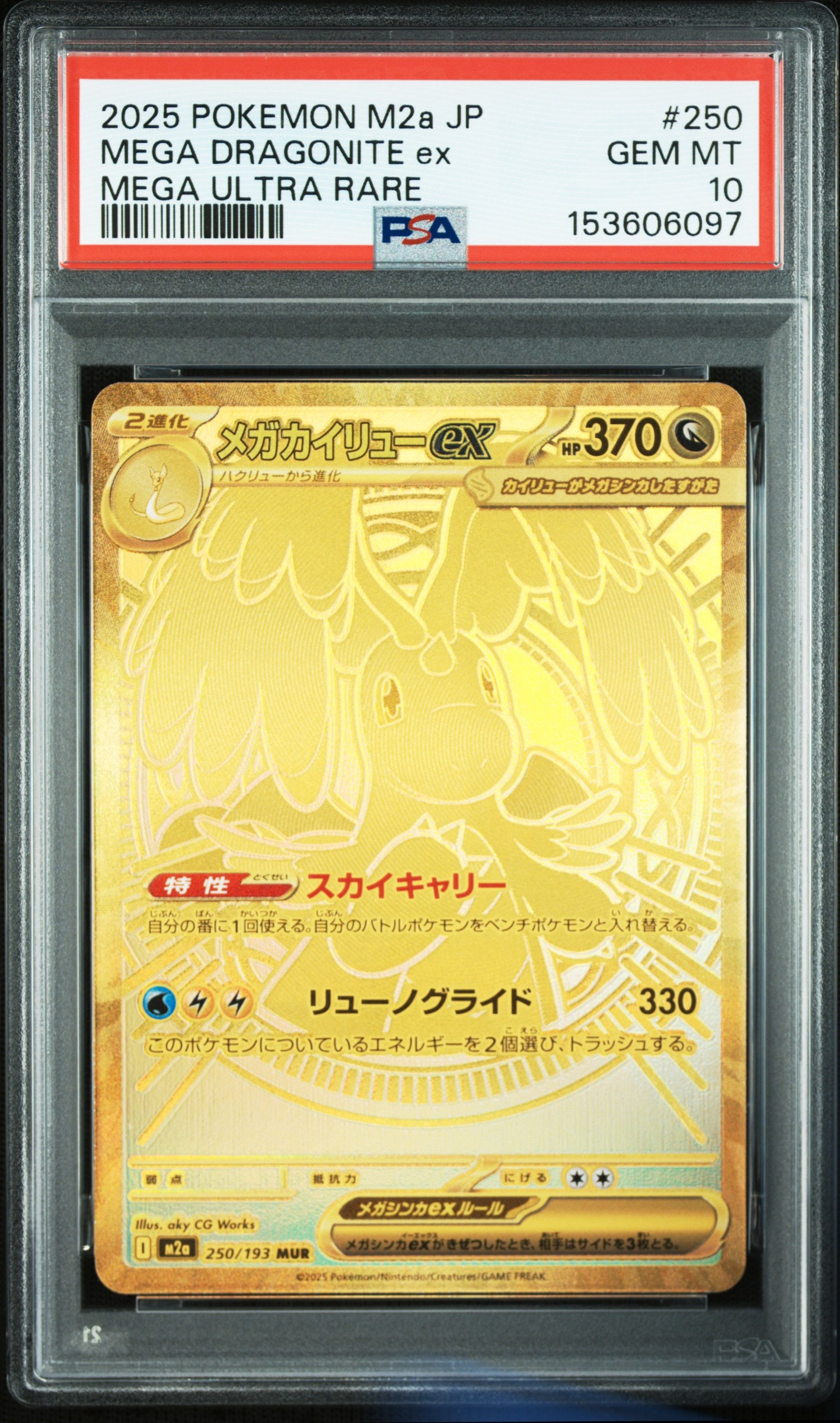 メガカイリューex MUR [M2a 250/193](ハイクラスパック「MEGAドリームex」)
