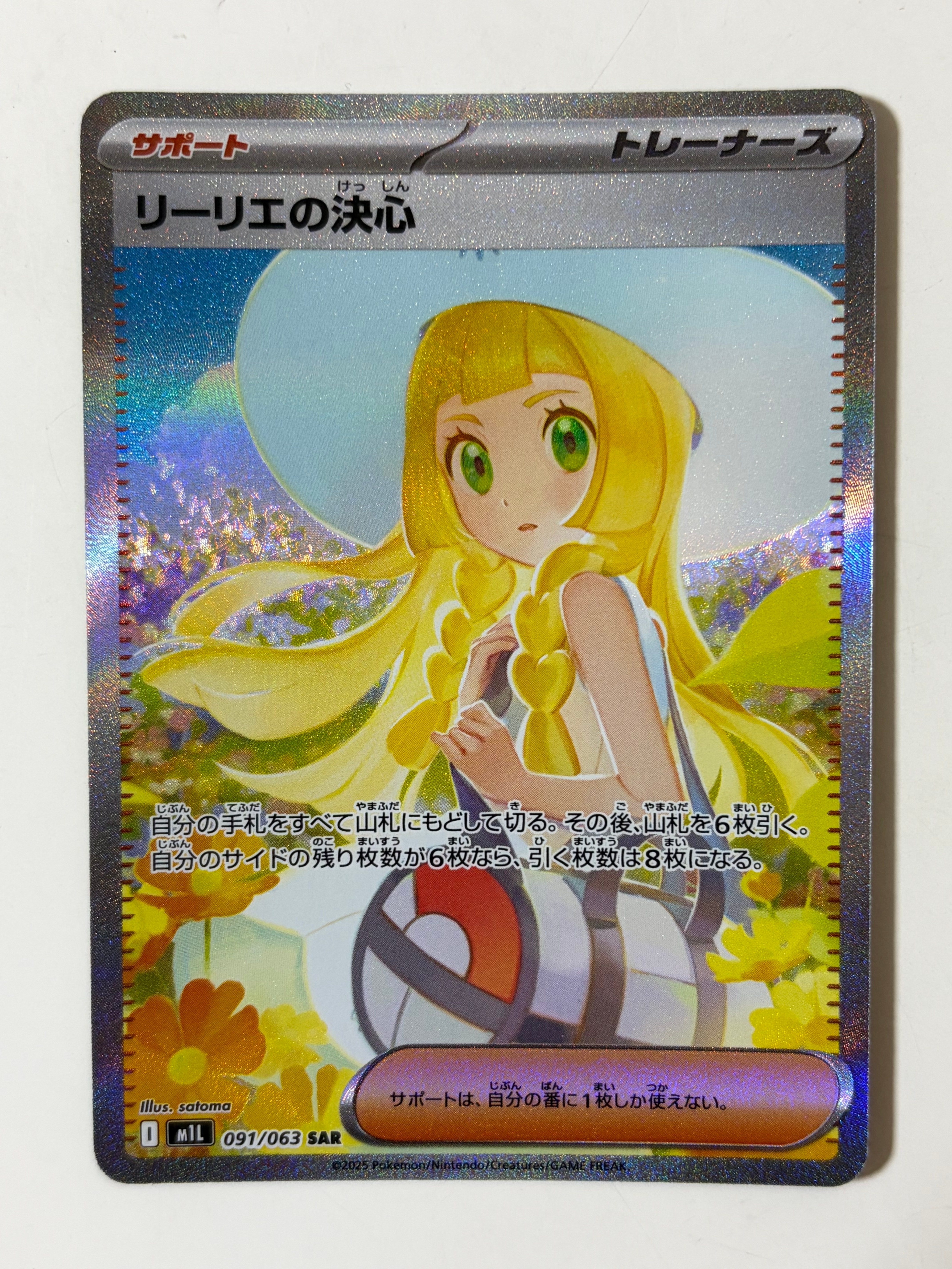 リーリエの決心 SAR [M1L 091/063](拡張パック「メガブレイブ」)の新品