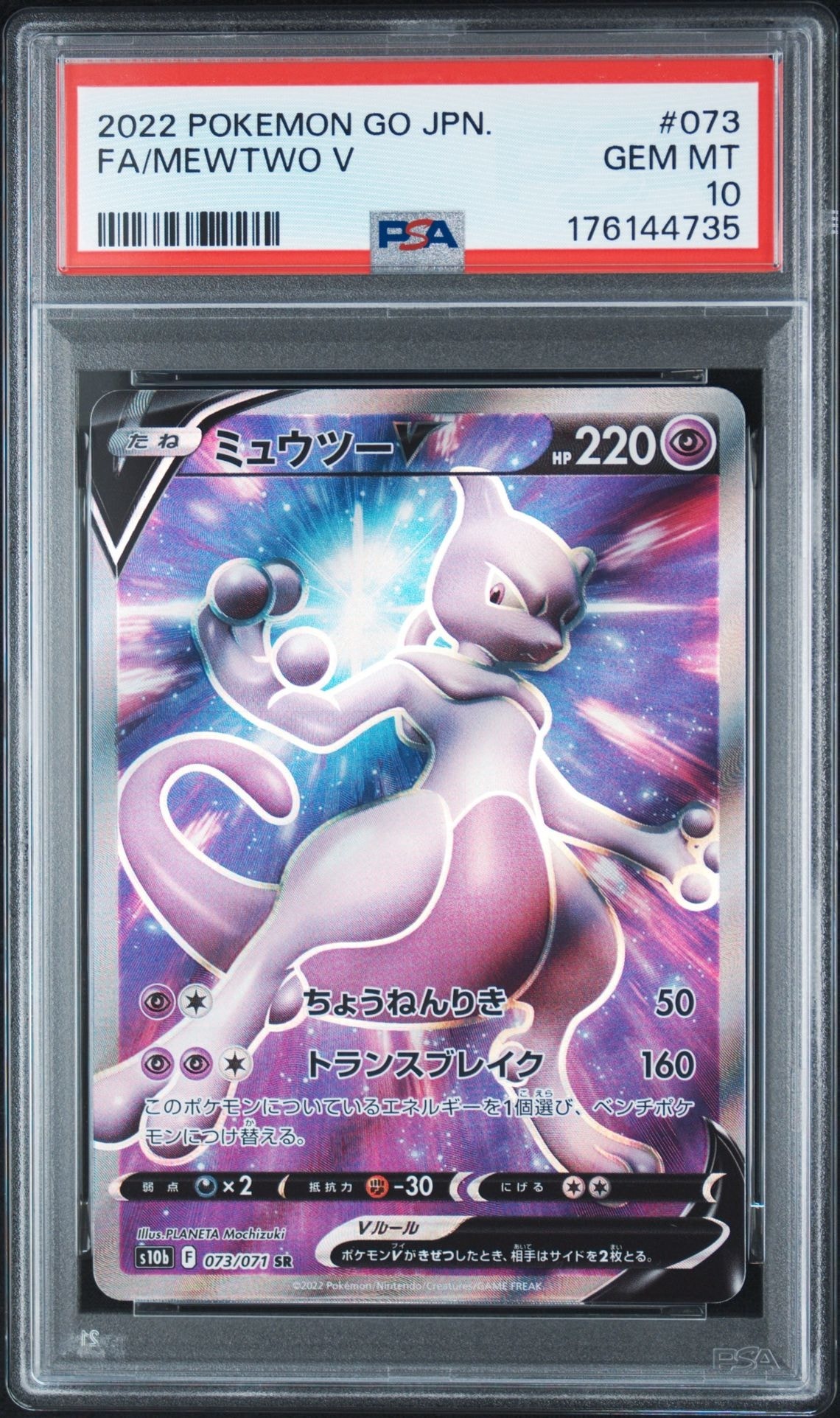 PSA10】ミュウツーV SR[S10b 073/071](強化拡張パック「Pokemon GO