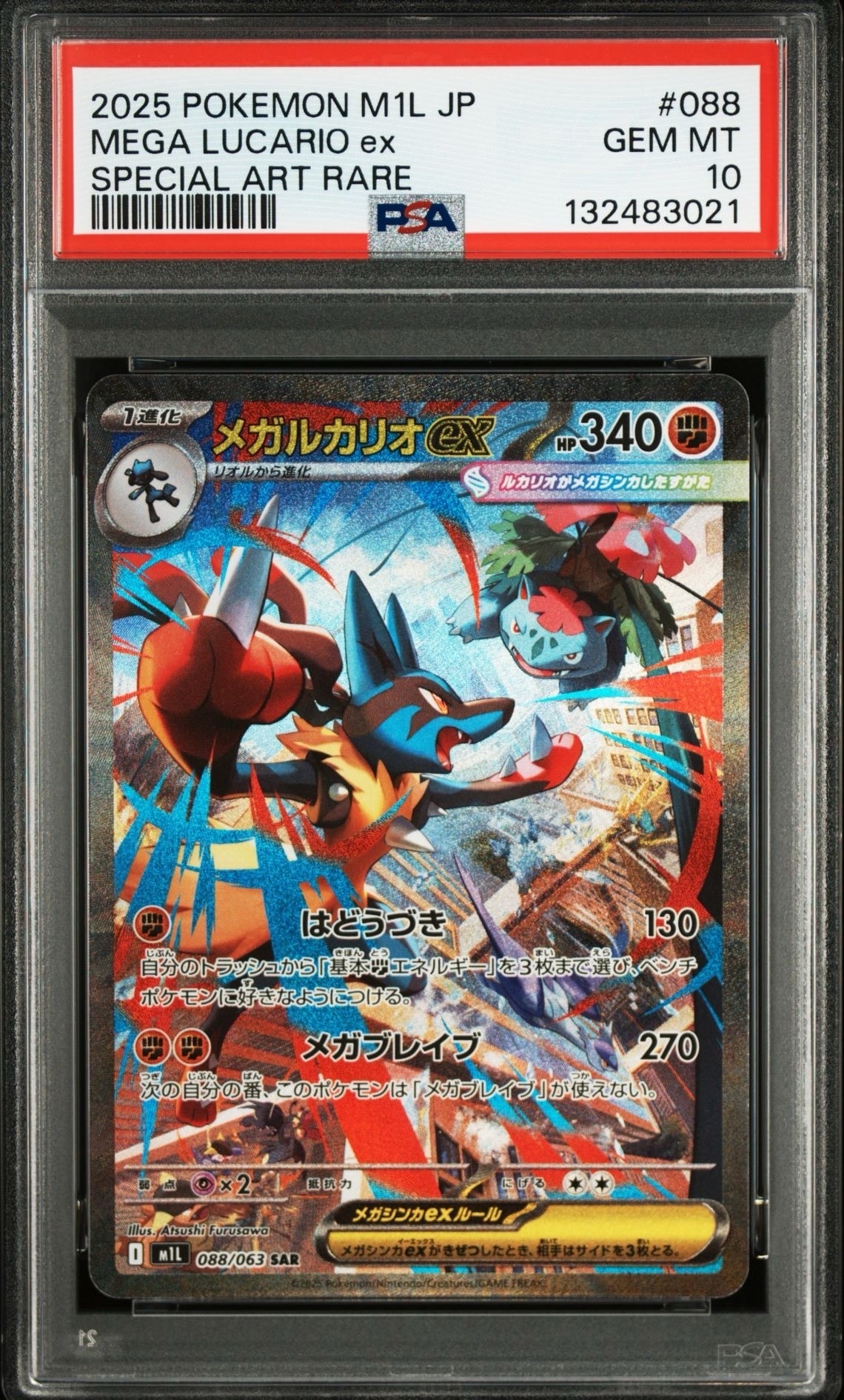 メガルカリオex SAR [M1L 088/063](拡張パック「メガブレイブ」)