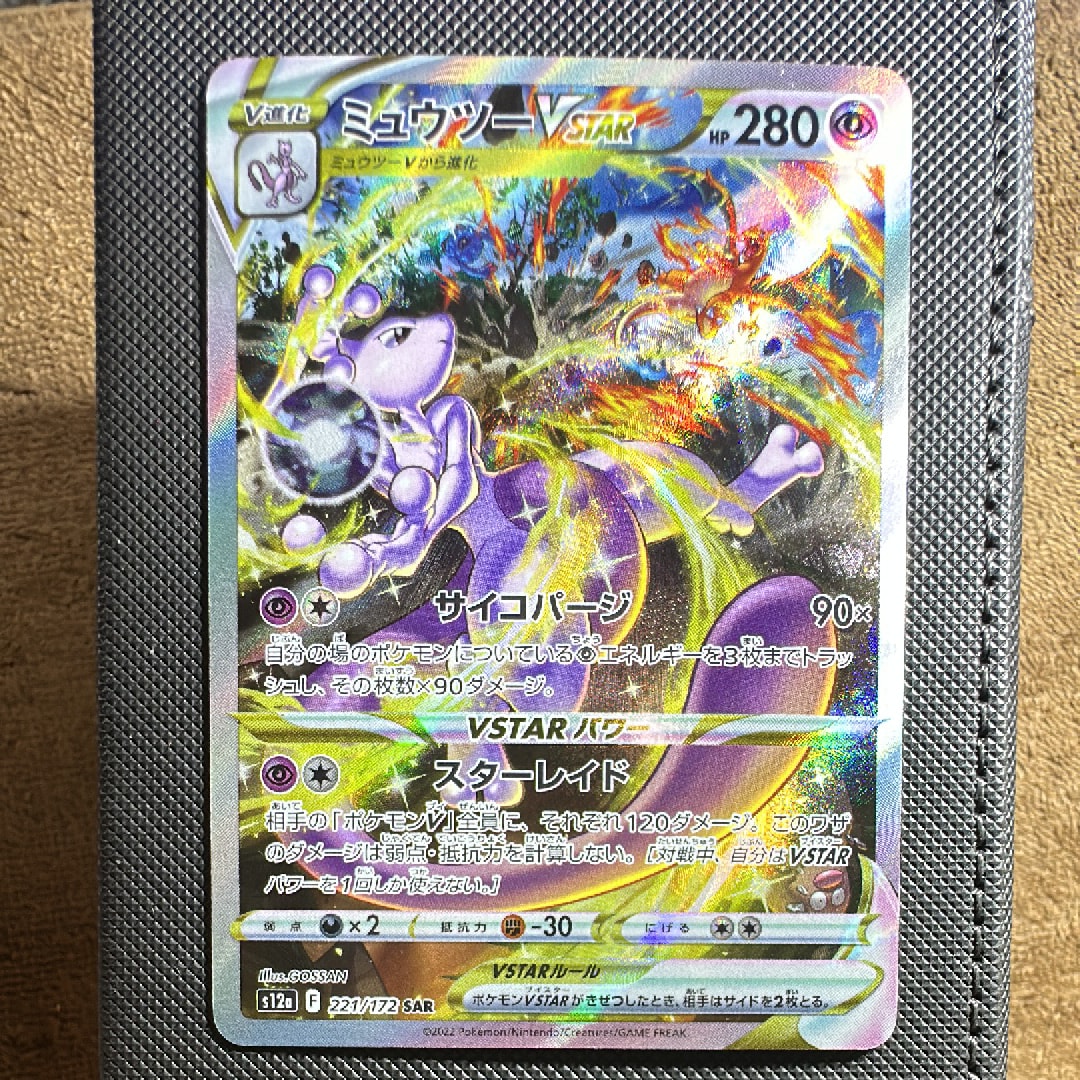 ミュウツーVSTAR SAR[s12a 221/172](ハイクラスパック「VSTARユニバース」)