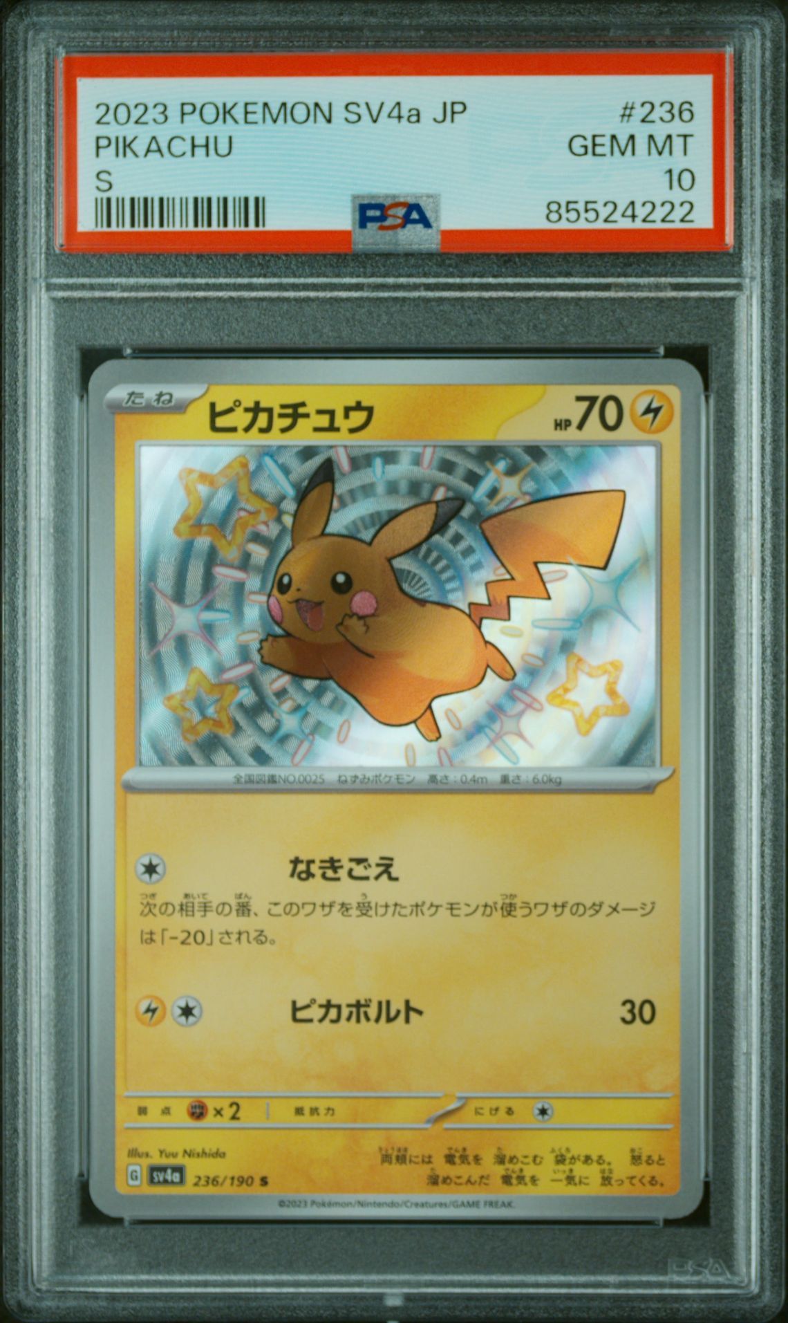 ピカチュウ S [SV4a 236/190](ハイクラスパック「シャイニートレジャーex」)