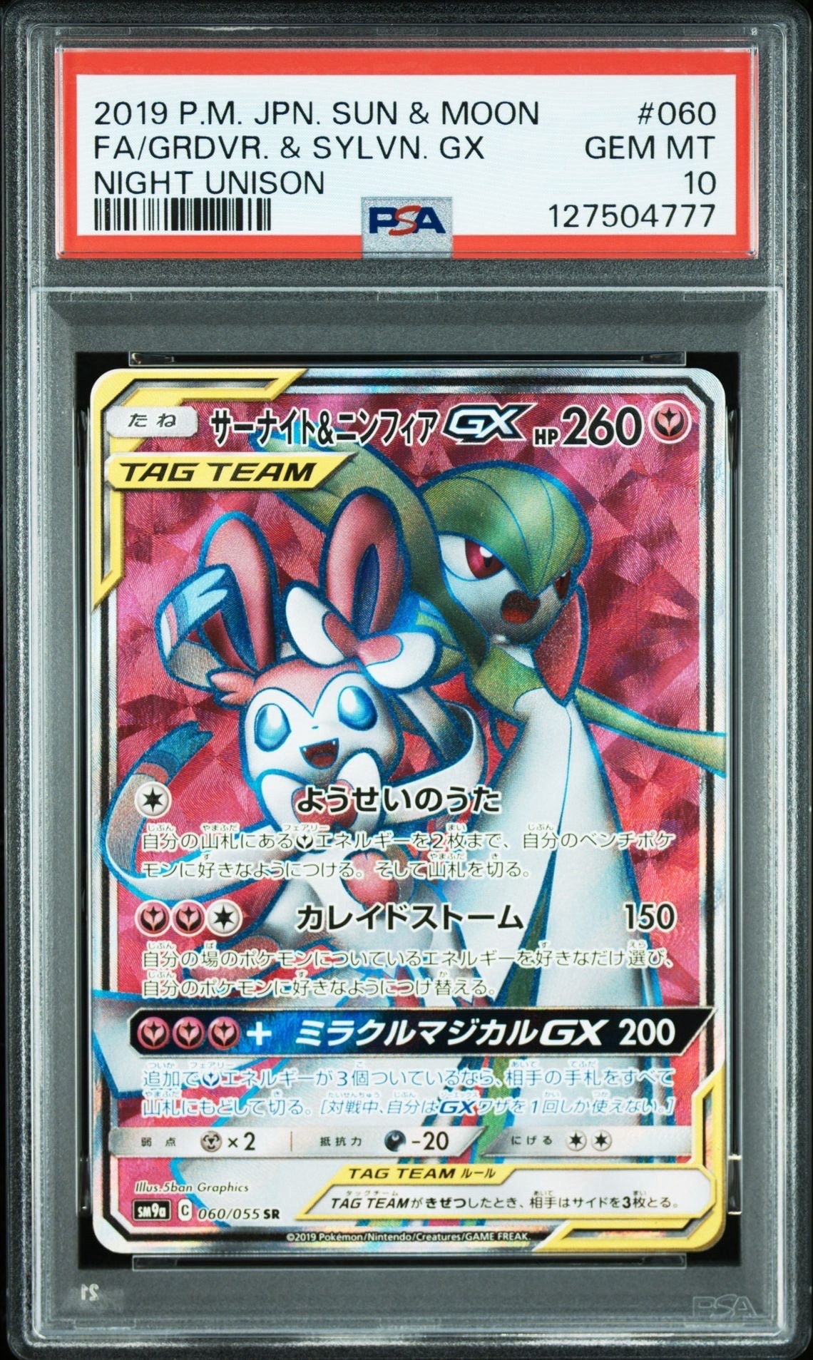 サーナイト&ニンフィアGX SR[SM9a 060/055](強化拡張パック「ナイトユニゾン」)