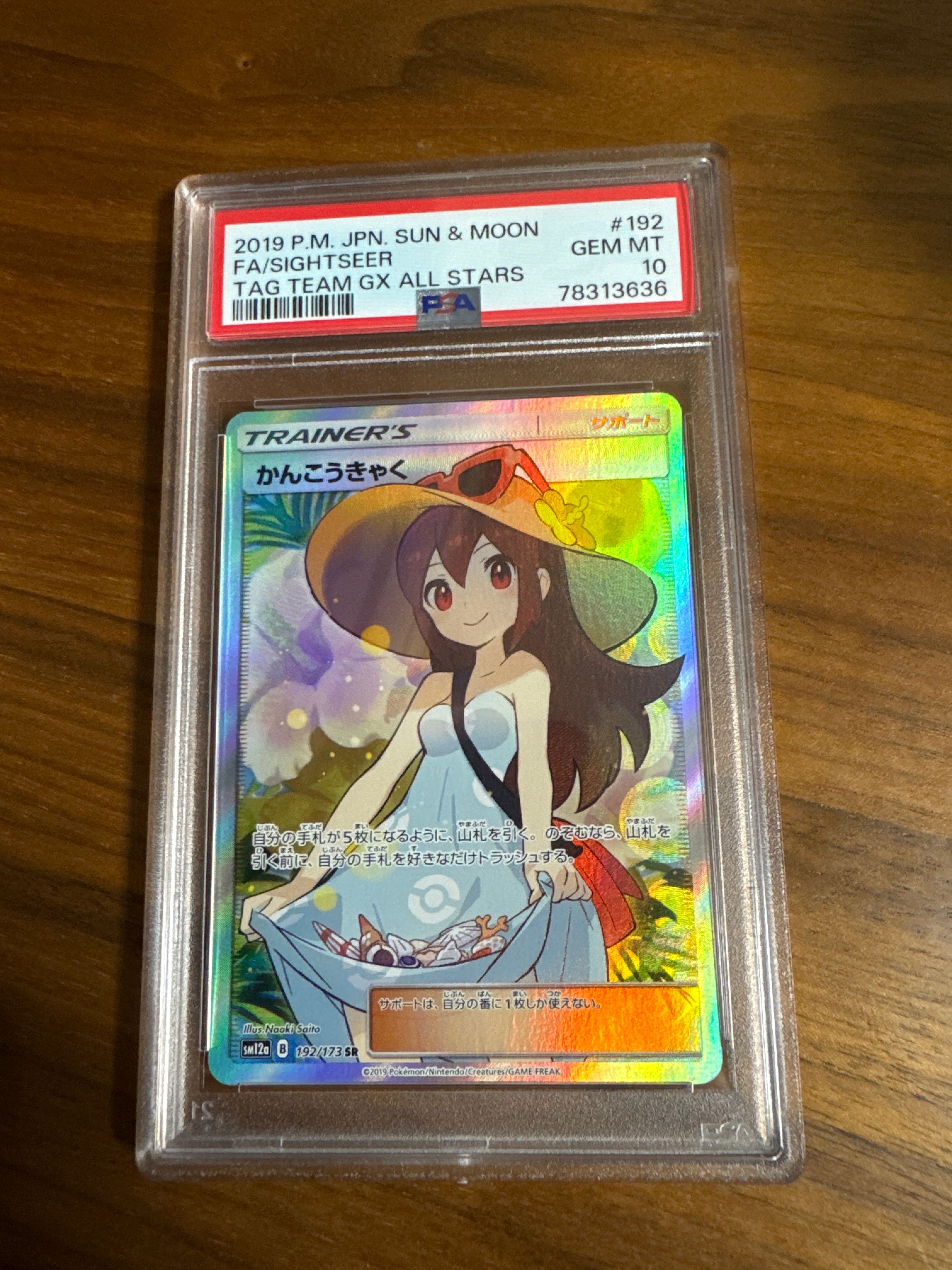 かんこうきゃく SR[SM12a 192/173](ハイクラスパック「TAG TEAM GX タッグオールスターズ」)