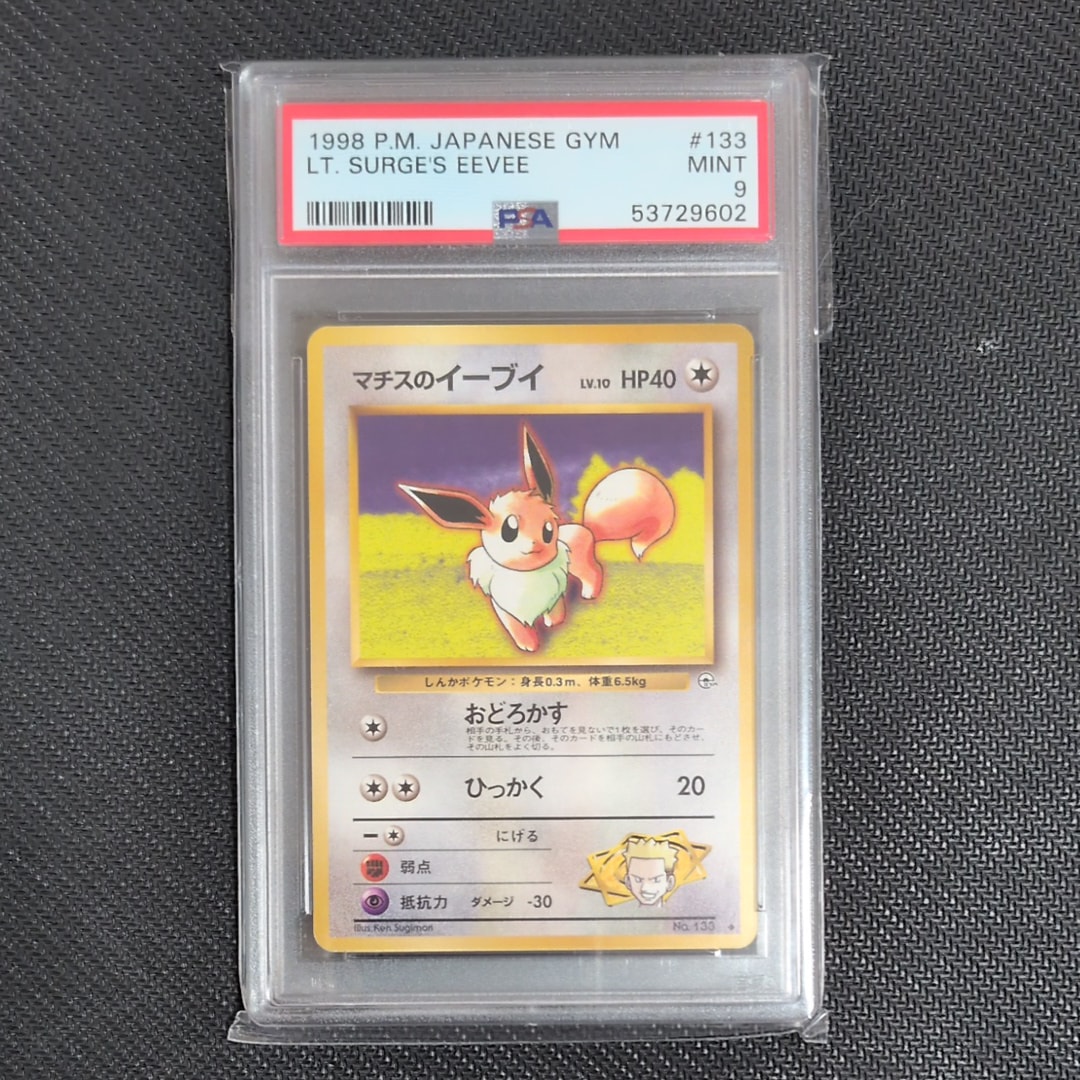 マチスのイーブイ ◆ : 旧裏 [PMCG-G1 No.133](ジム拡張第1弾「リーダーズスタジアム」)