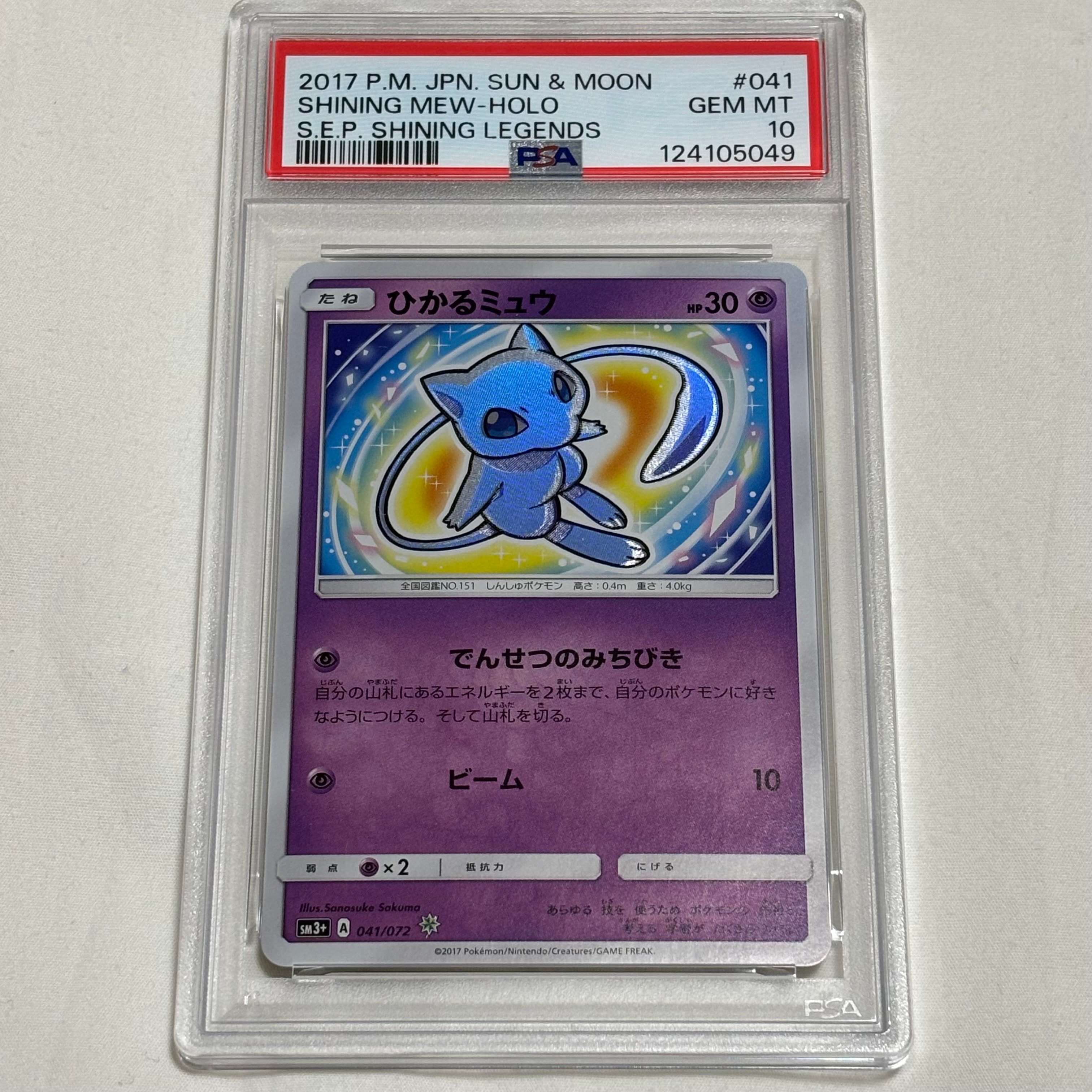 PSA10ひかるミュウ H[SM3+ 041⁄072](強化拡張パック「ひかる伝説