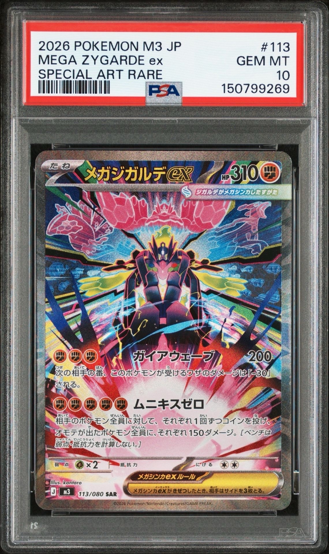 メガジガルデex SAR [M3 113/080](拡張パック「ムニキスゼロ」)