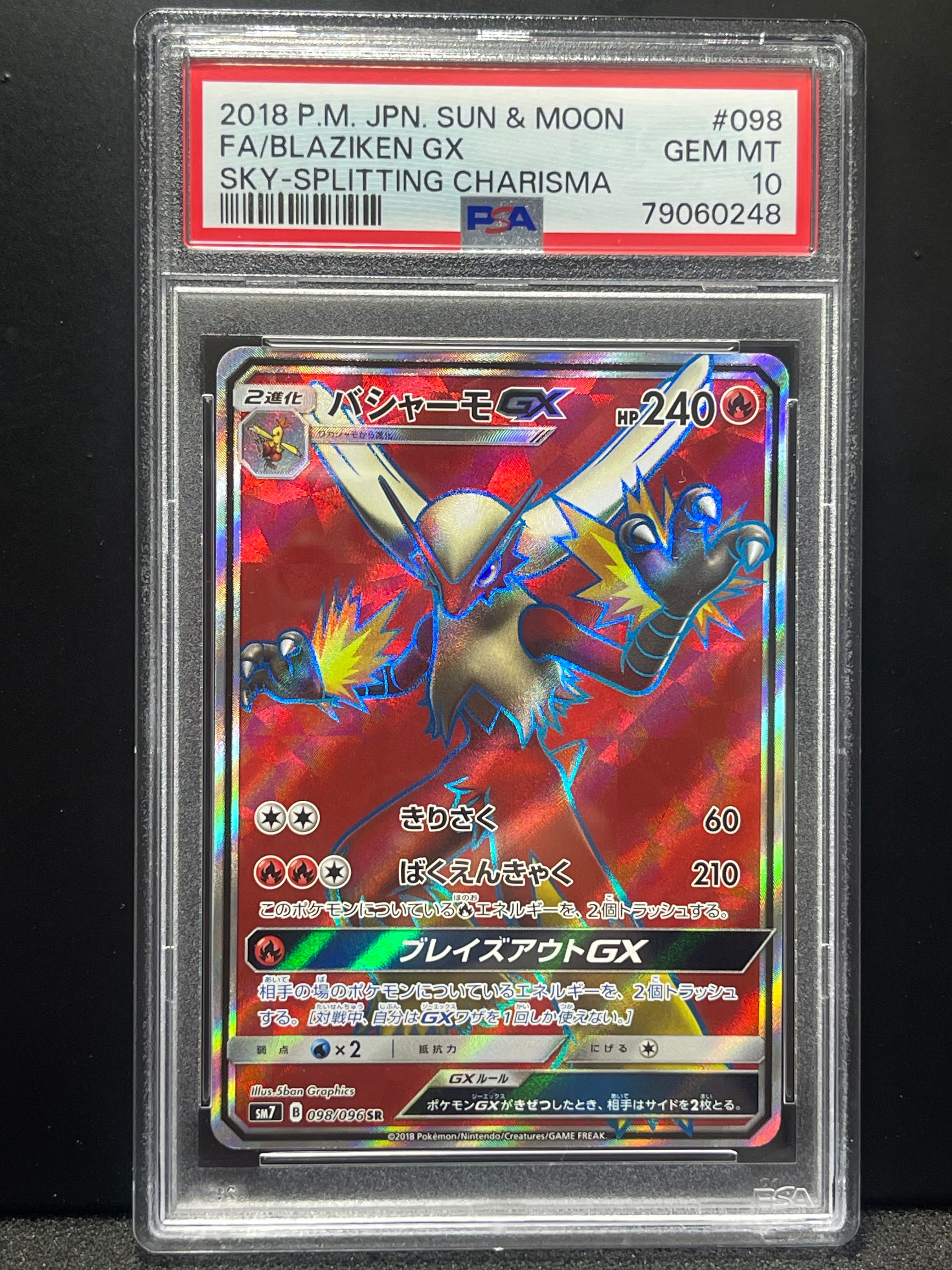 バシャーモGX SR [SM7 098/096](拡張パック「裂空のカリスマ」)