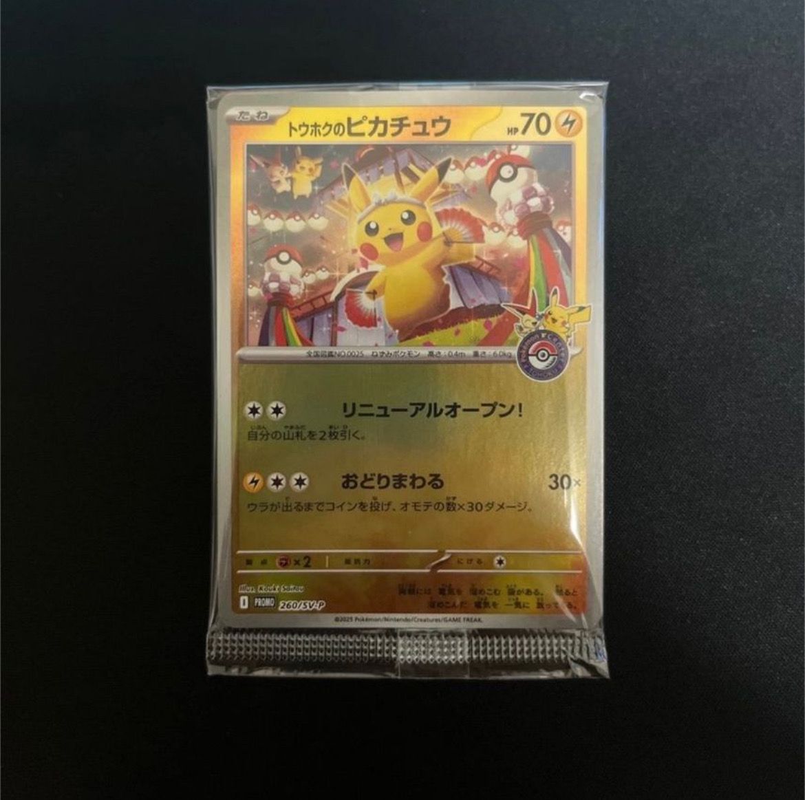 トウホクのピカチュウ P [SV-P 260](スペシャルBOX「ポケモンセンタートウホク」)