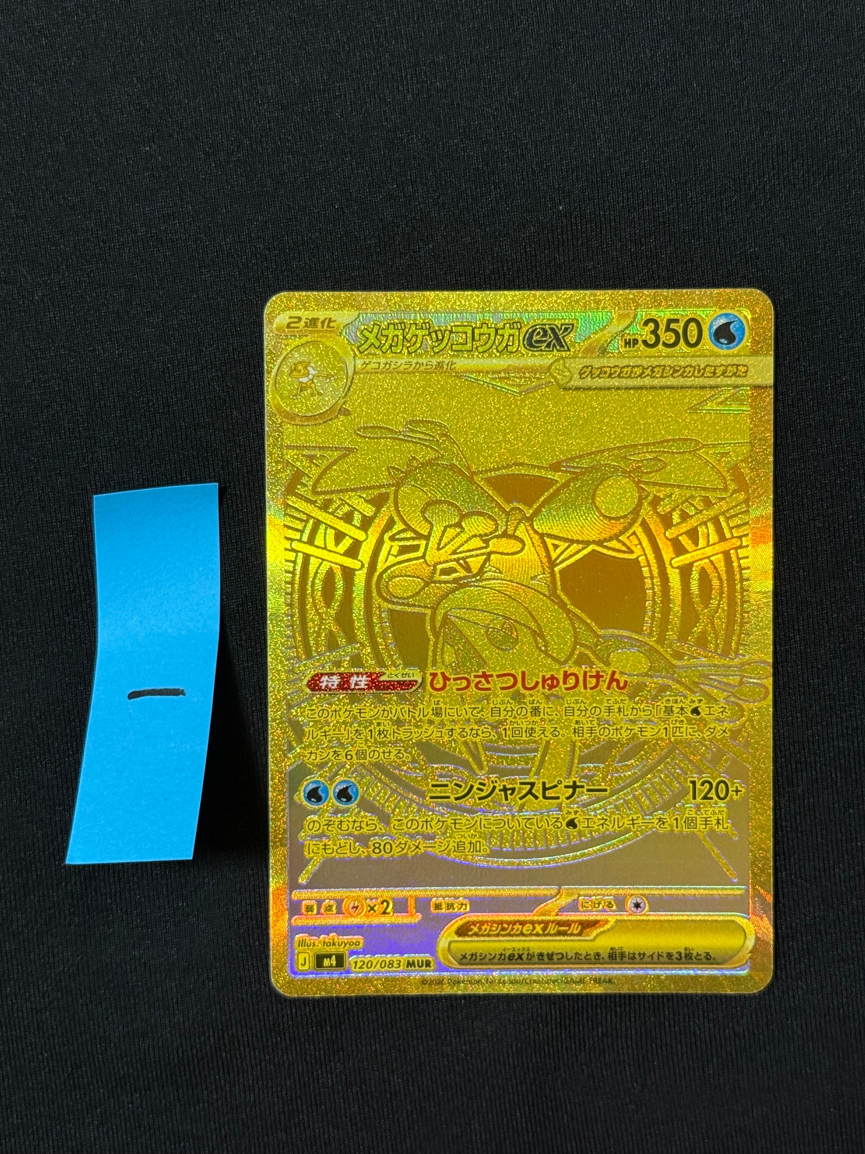 メガゲッコウガex MUR [M4 120/083](拡張パック「ニンジャスピナー