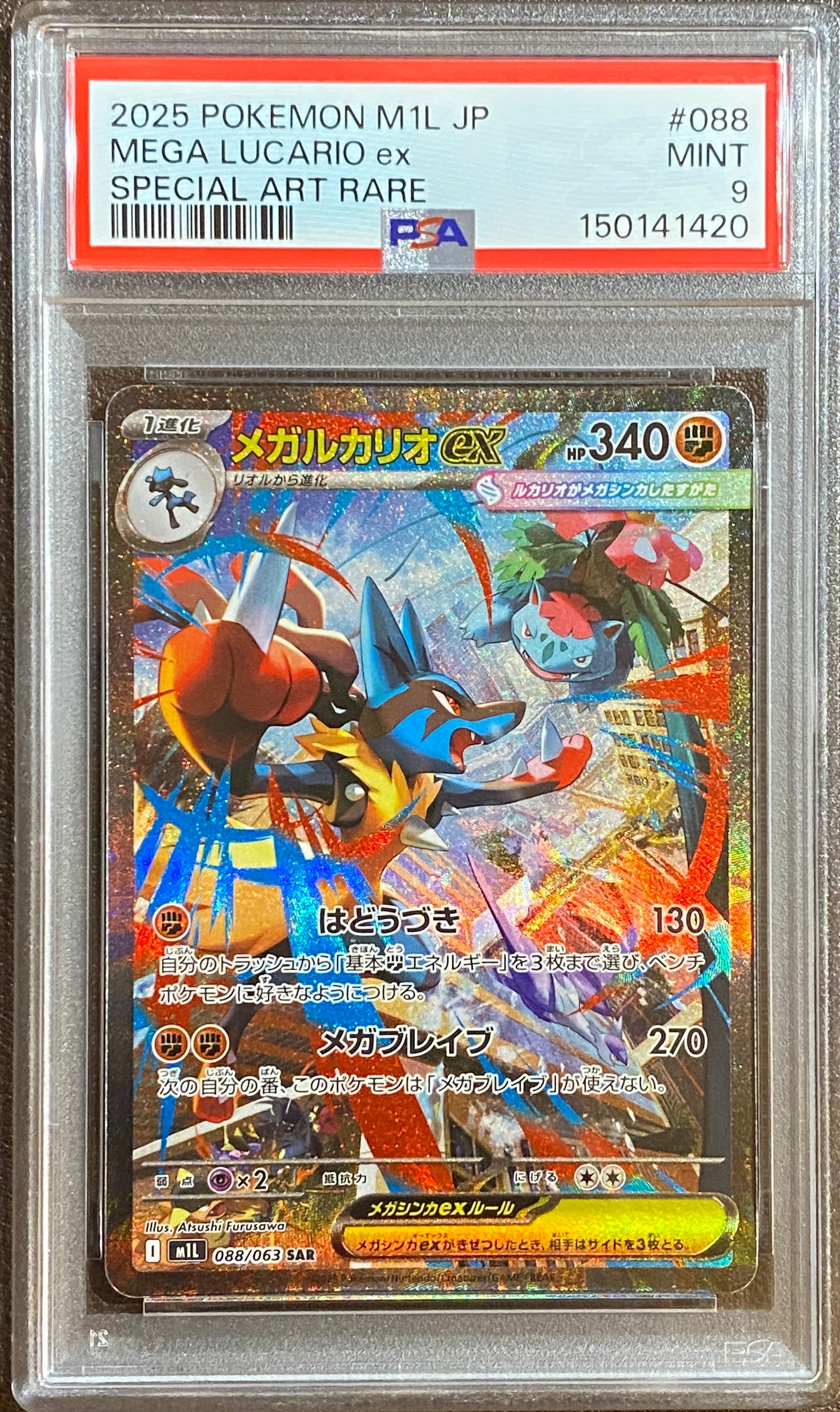 PSA9】メガルカリオex SAR [M1L 088/063](拡張パック「メガブレイブ
