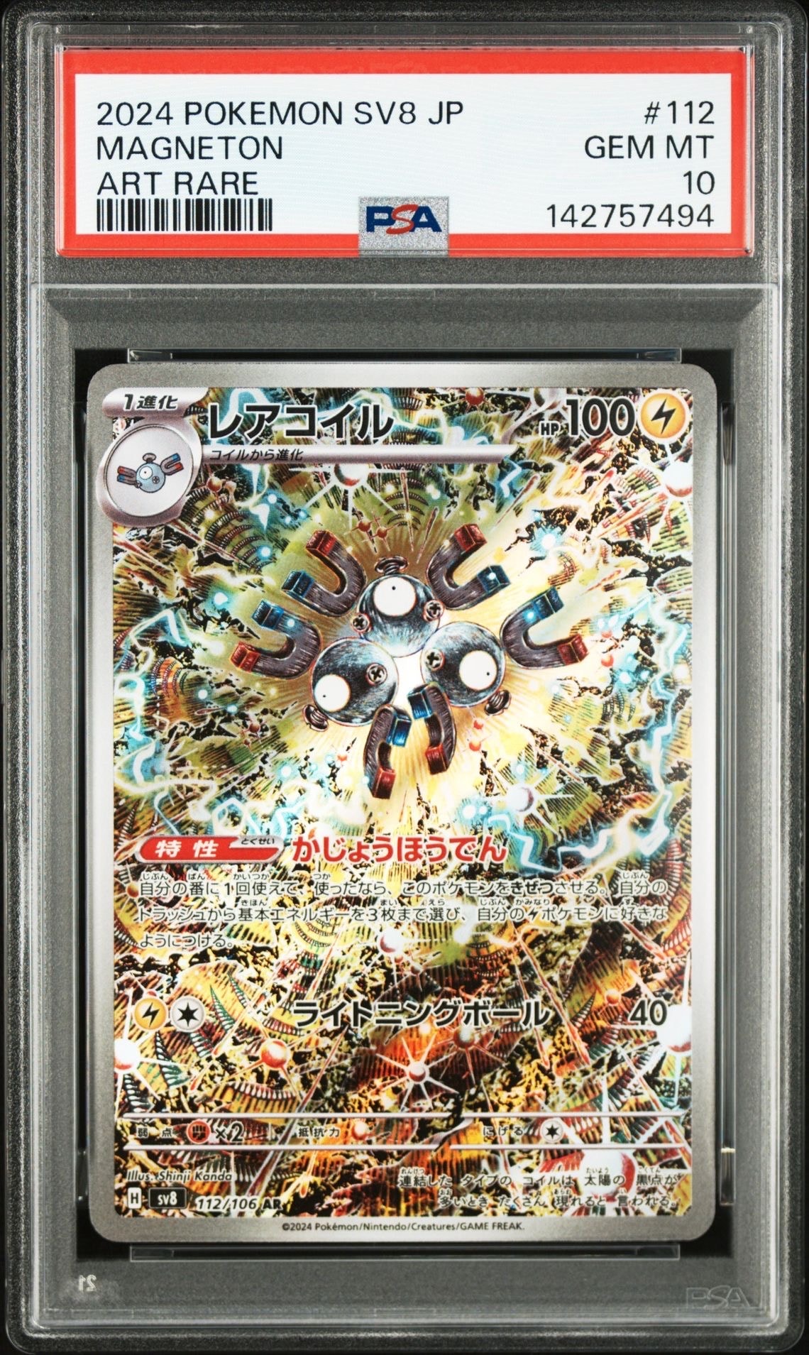 レアコイル AR [SV8 112/106](拡張パック「超電ブレイカー」)