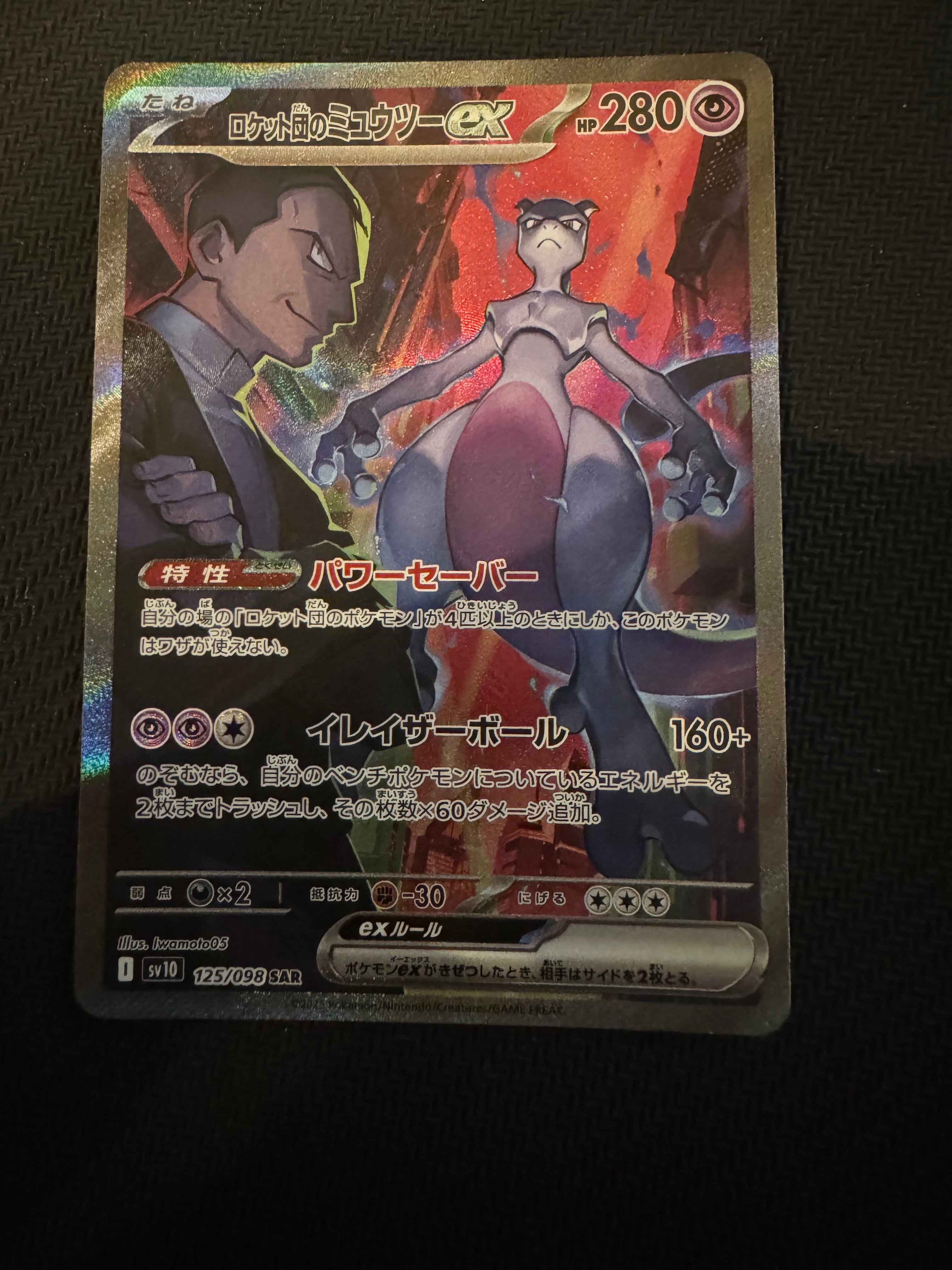 ロケット団のミュウツーex SAR [SV10 125/098](拡張パック「ロケット団の栄光」)