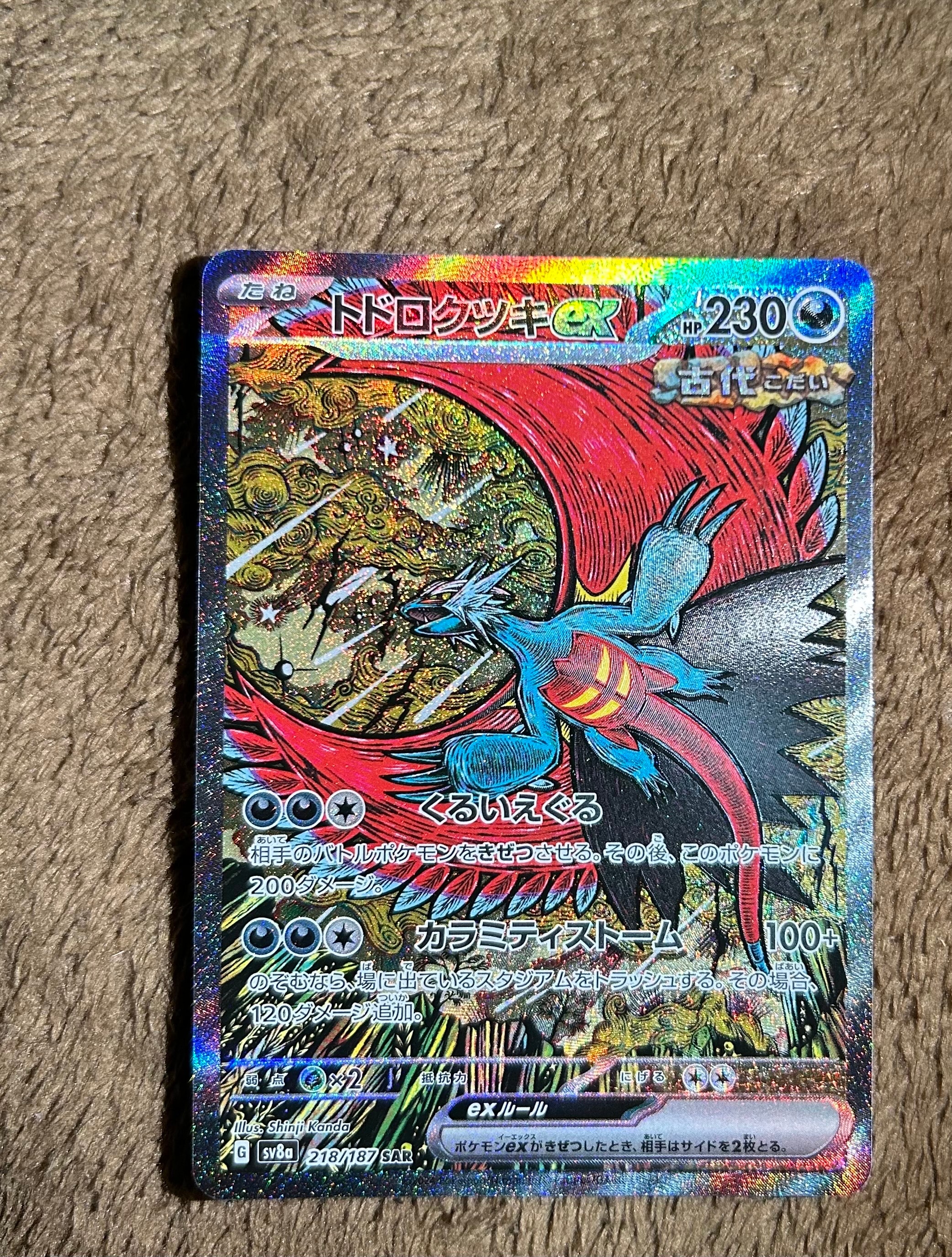 トドロクツキex SAR [SV8a 218/187](ハイクラスパック「テラスタルフェスex」)