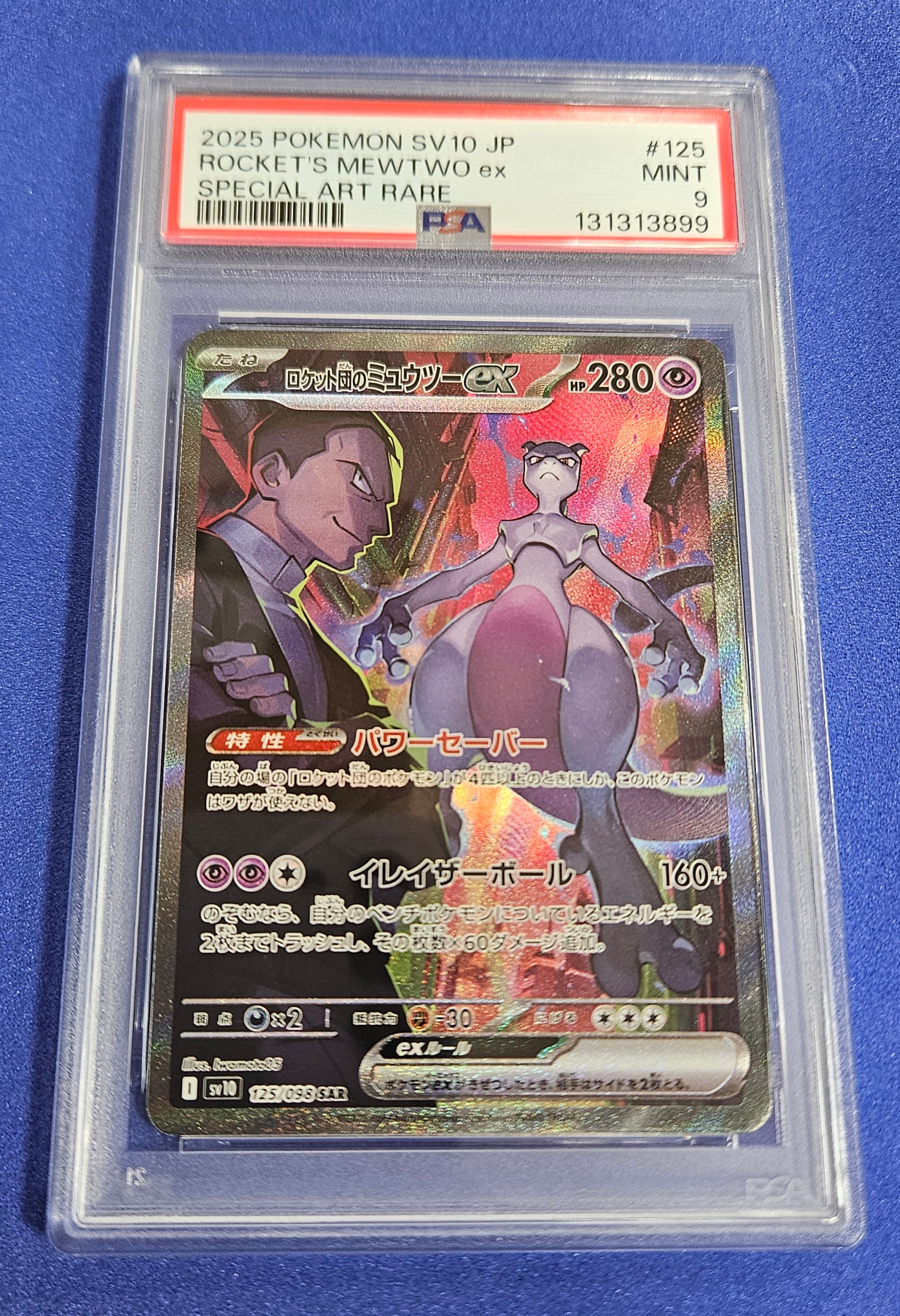 ロケット団のミュウツーex SAR [SV10 125/098](拡張パック「ロケット団の栄光」)