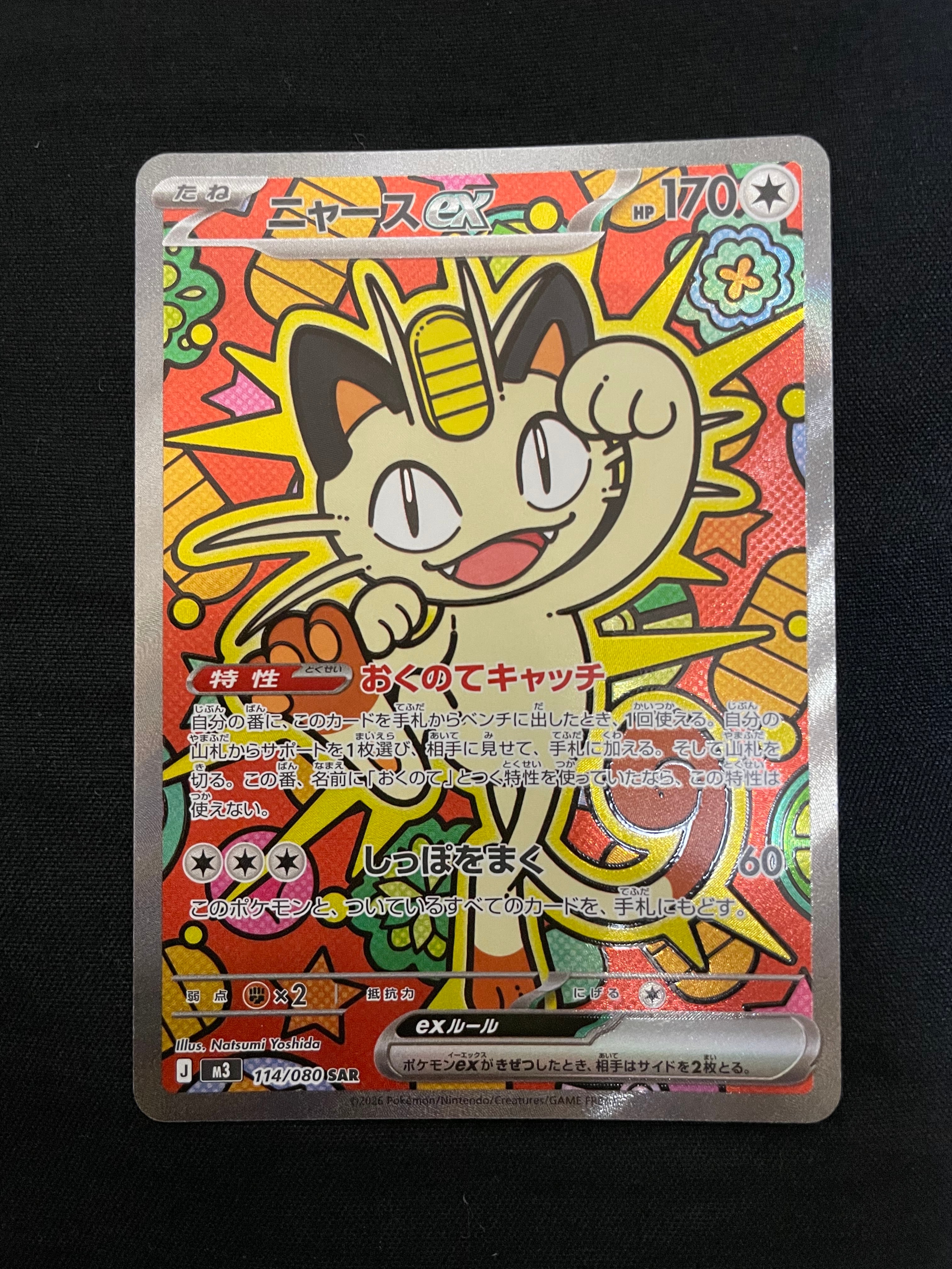 ニャースex SAR [M3 114/080](拡張パック「ムニキスゼロ」)