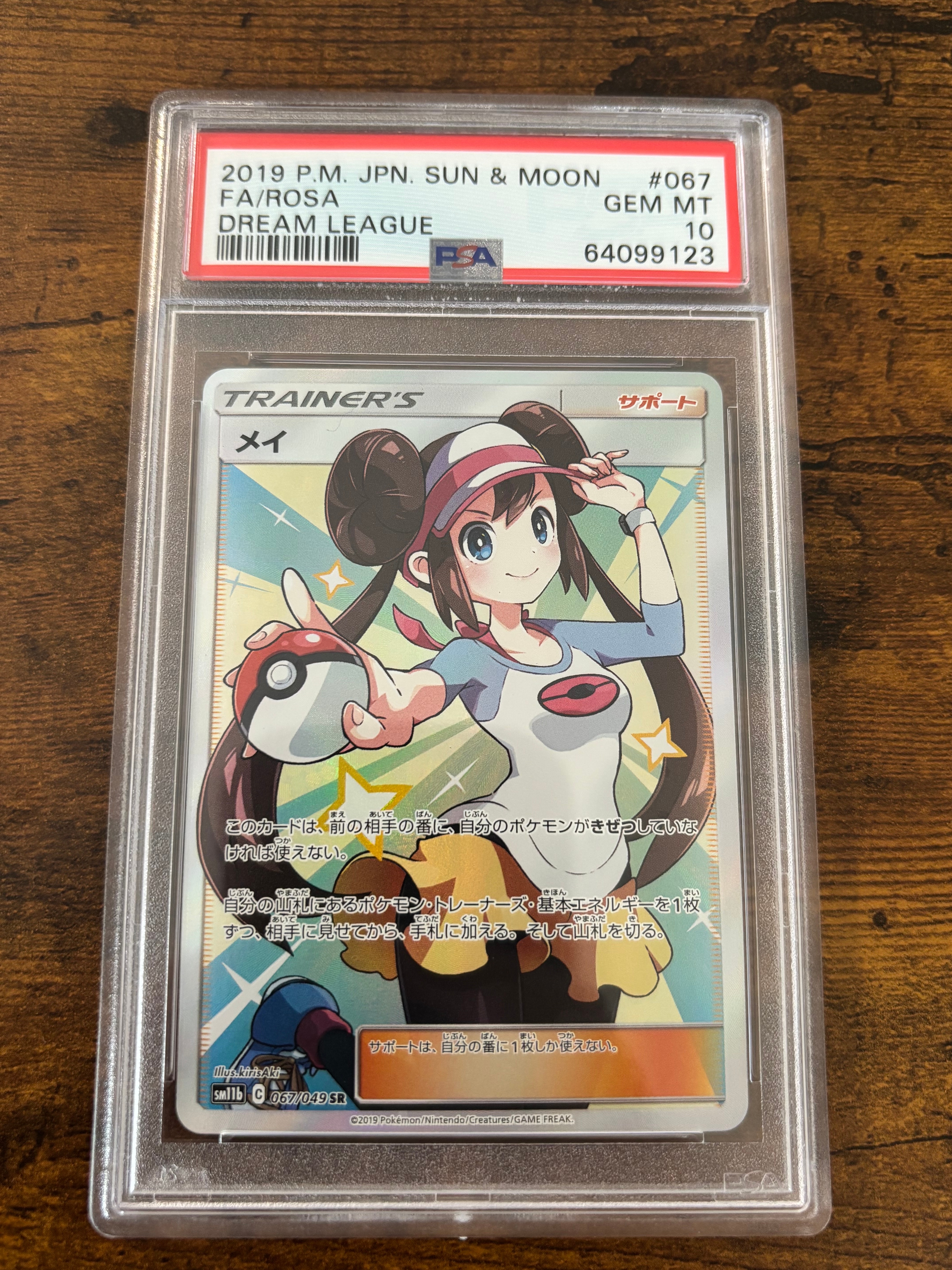 メイ SR[SM11b 067/049](強化拡張パック「ドリームリーグ」)