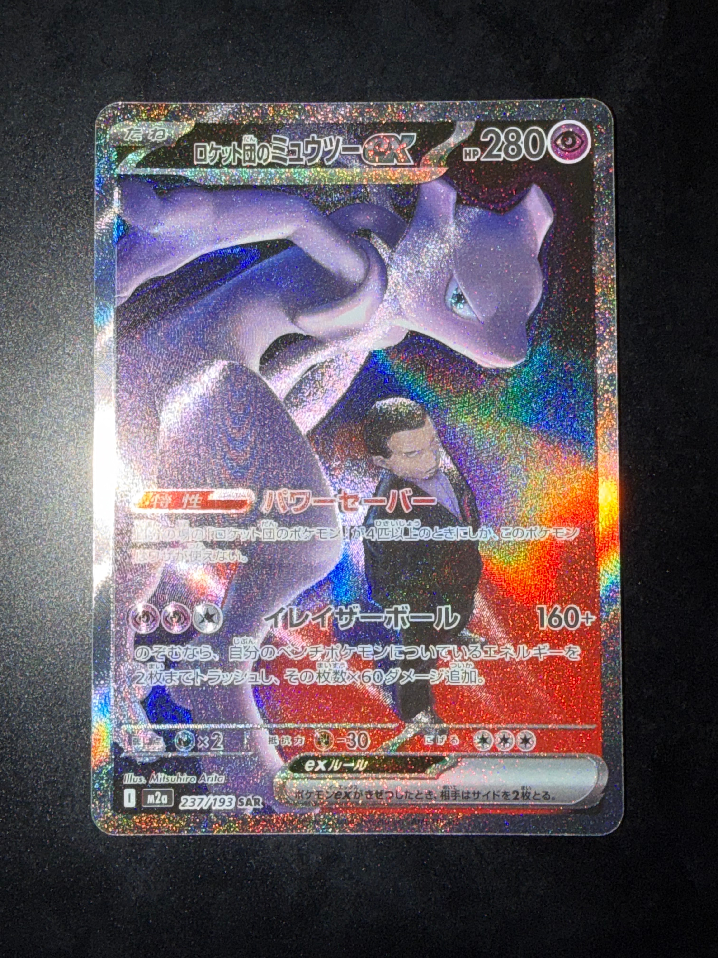 ロケット団のミュウツーex SAR [M2a 237/193](ハイクラスパック「MEGAドリームex」)