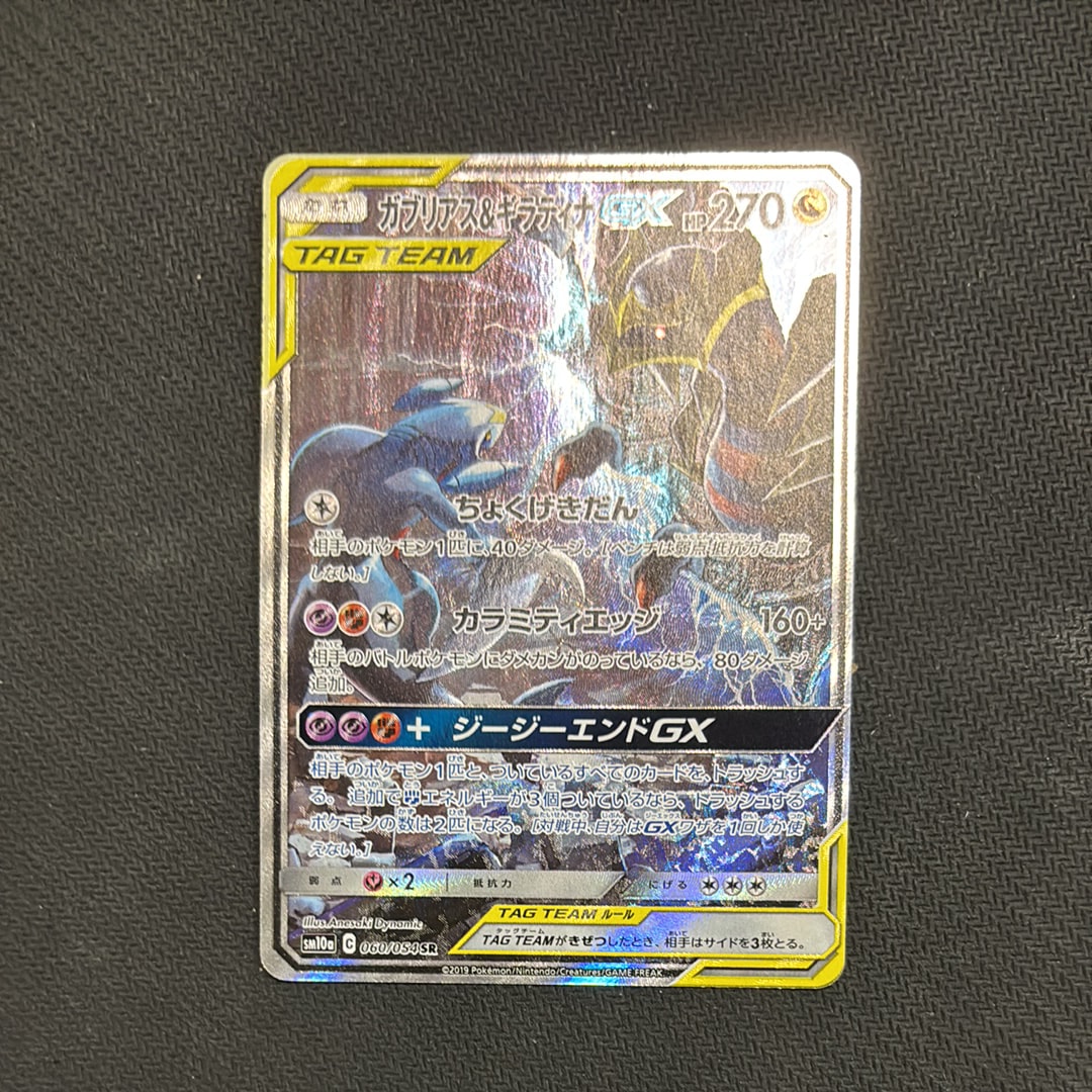 ガブリアス&ギラティナGX SR: SA[SM10a 060/054](強化拡張パック「ジージーエンド」)