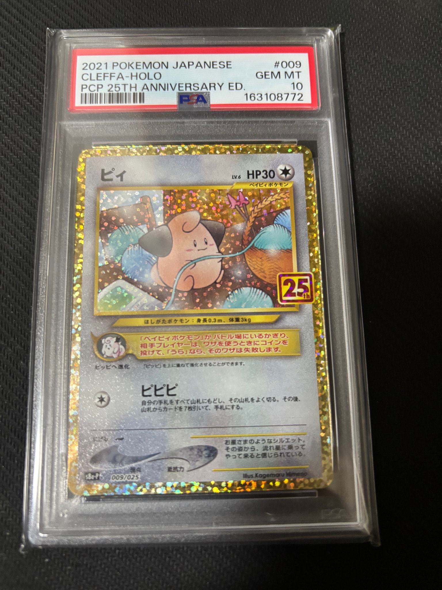 Cleffa P [S8a-P 009/025](Promo Card Pack 25th Anniversary Edition)