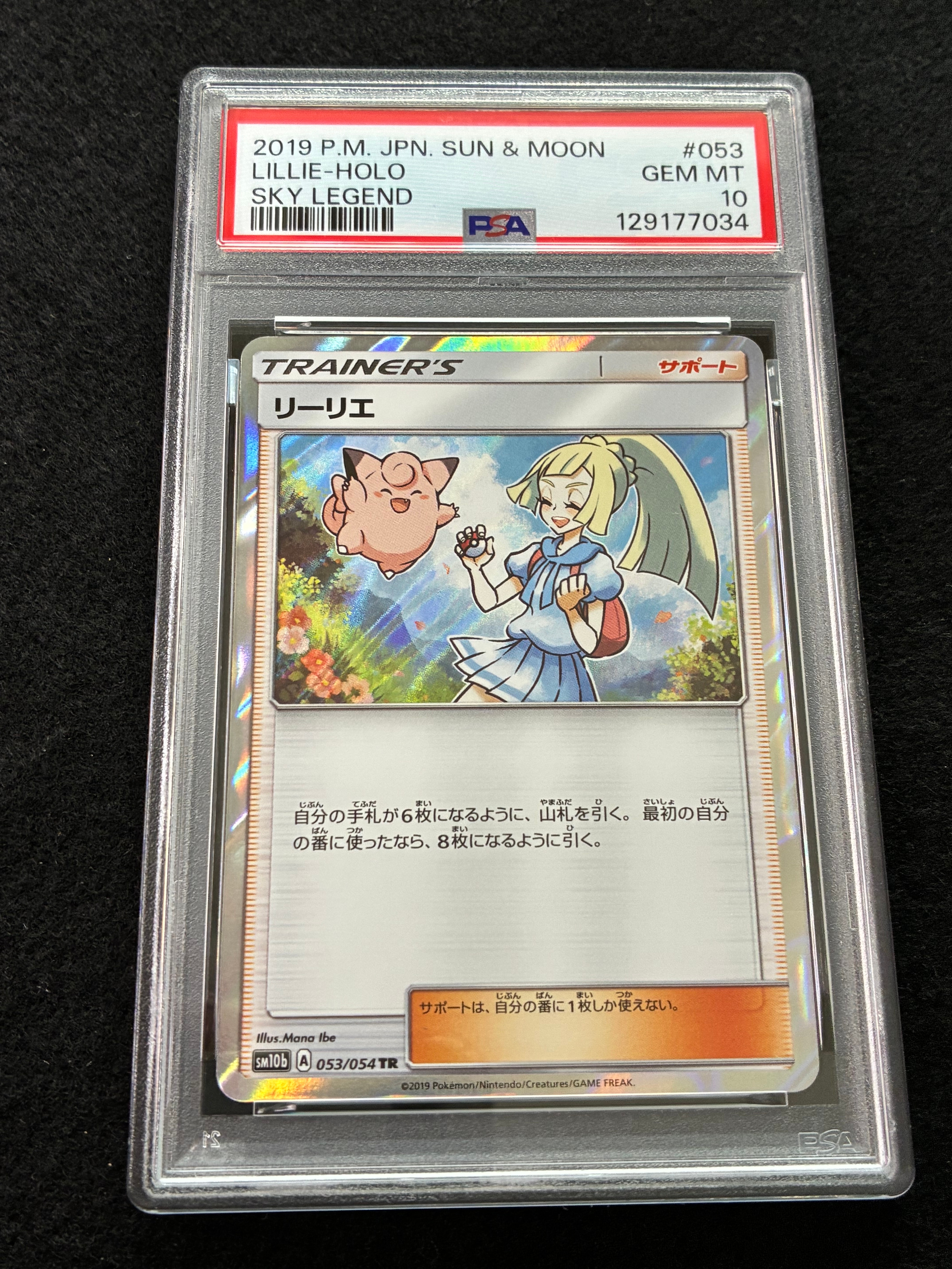リーリエ TR[SM10b 053/054](強化拡張パック「スカイレジェンド」)の