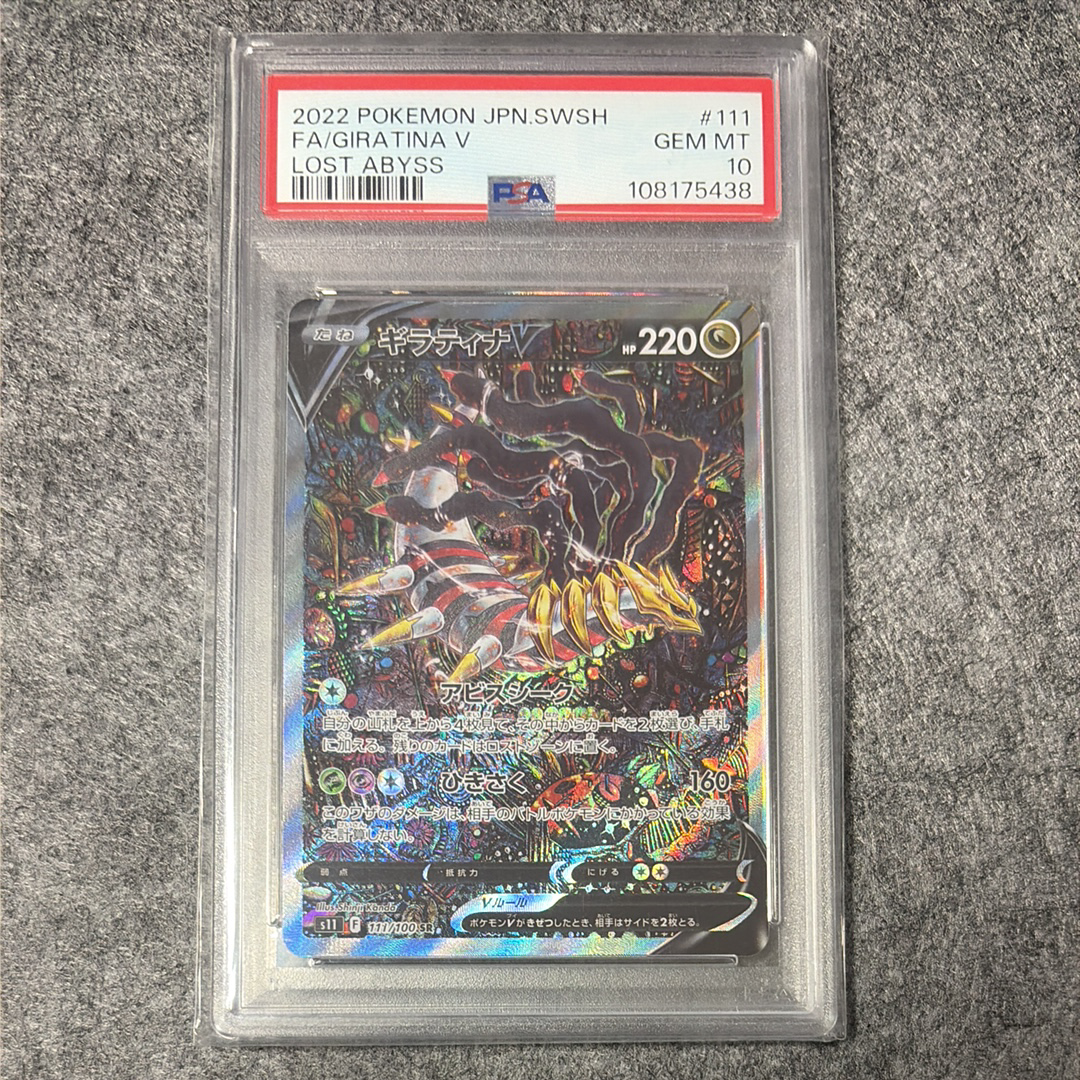 PSA10】ギラティナV SR: SA[S11 111/100](拡張パック「ロストアビス