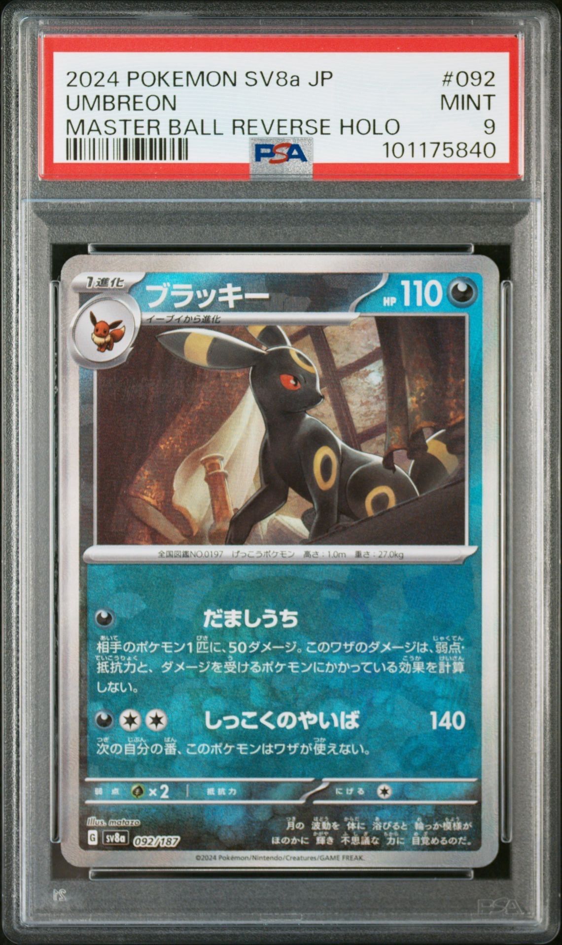 ブラッキー :マスターボールミラー [SV8a 092/187](ハイクラスパック「テラスタルフェスex」)