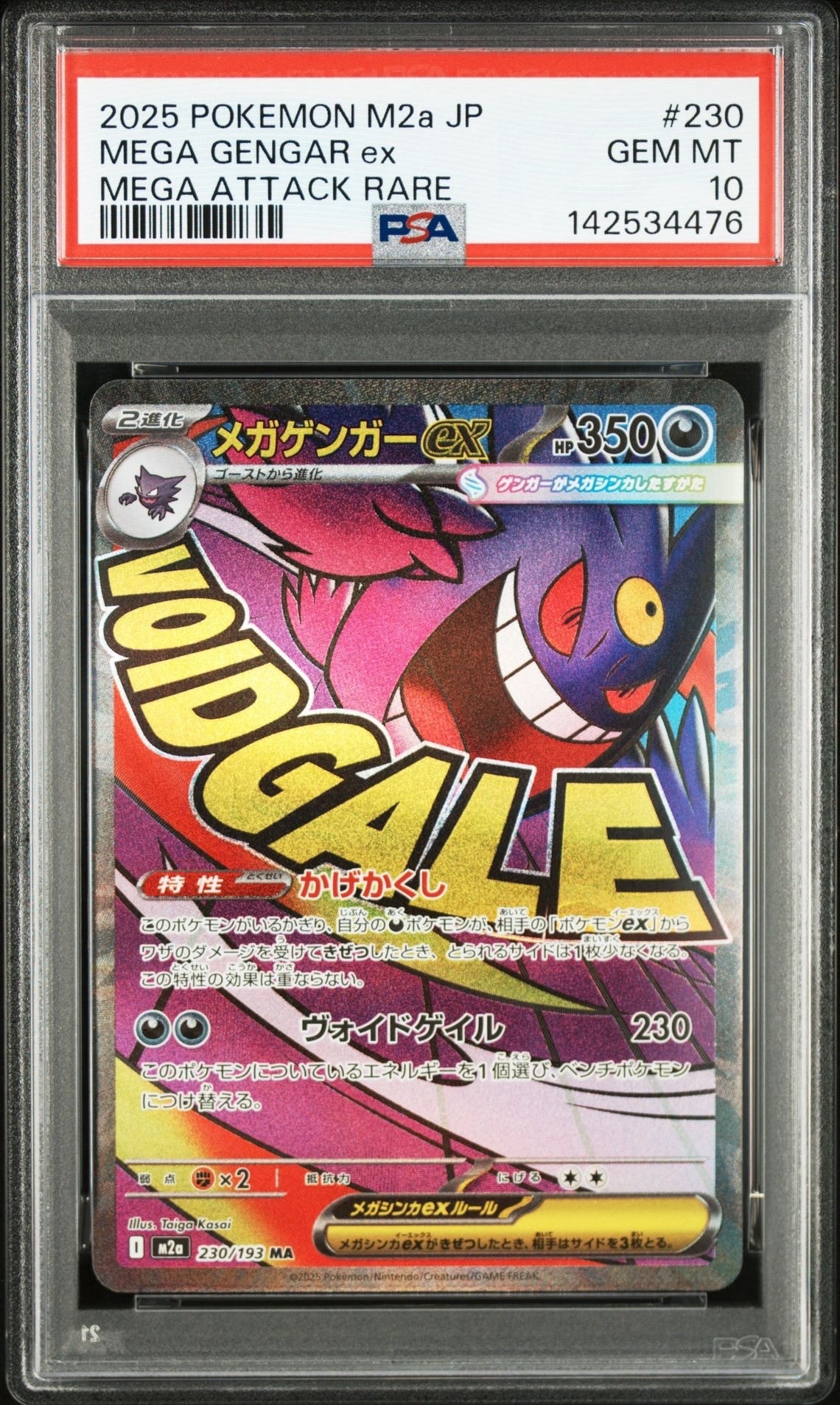 メガゲンガーex MA [M2a 230/193](ハイクラスパック「MEGAドリームex」)