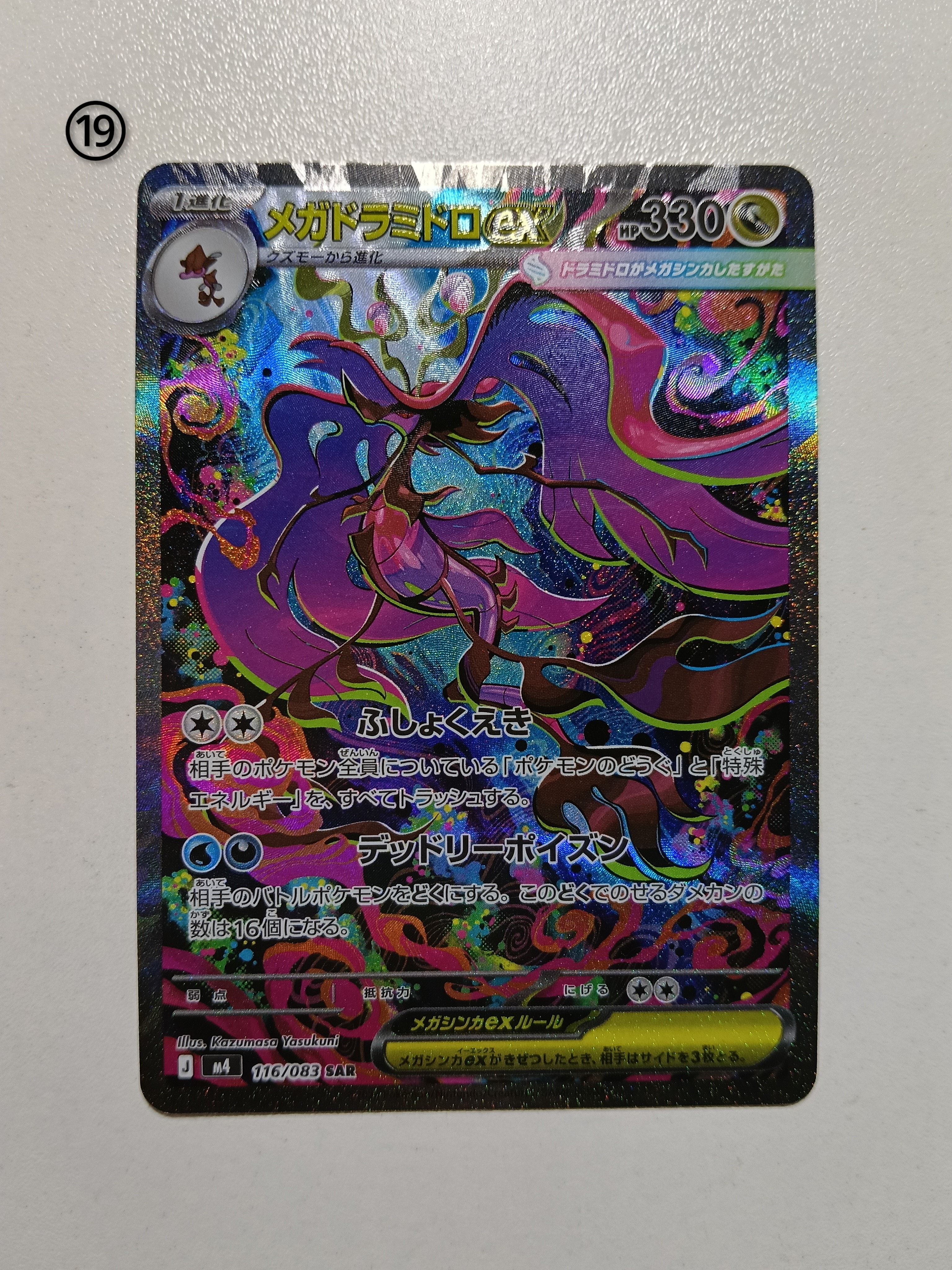 メガドラミドロex SAR [M4 116/083](拡張パック「ニンジャスピナー」)