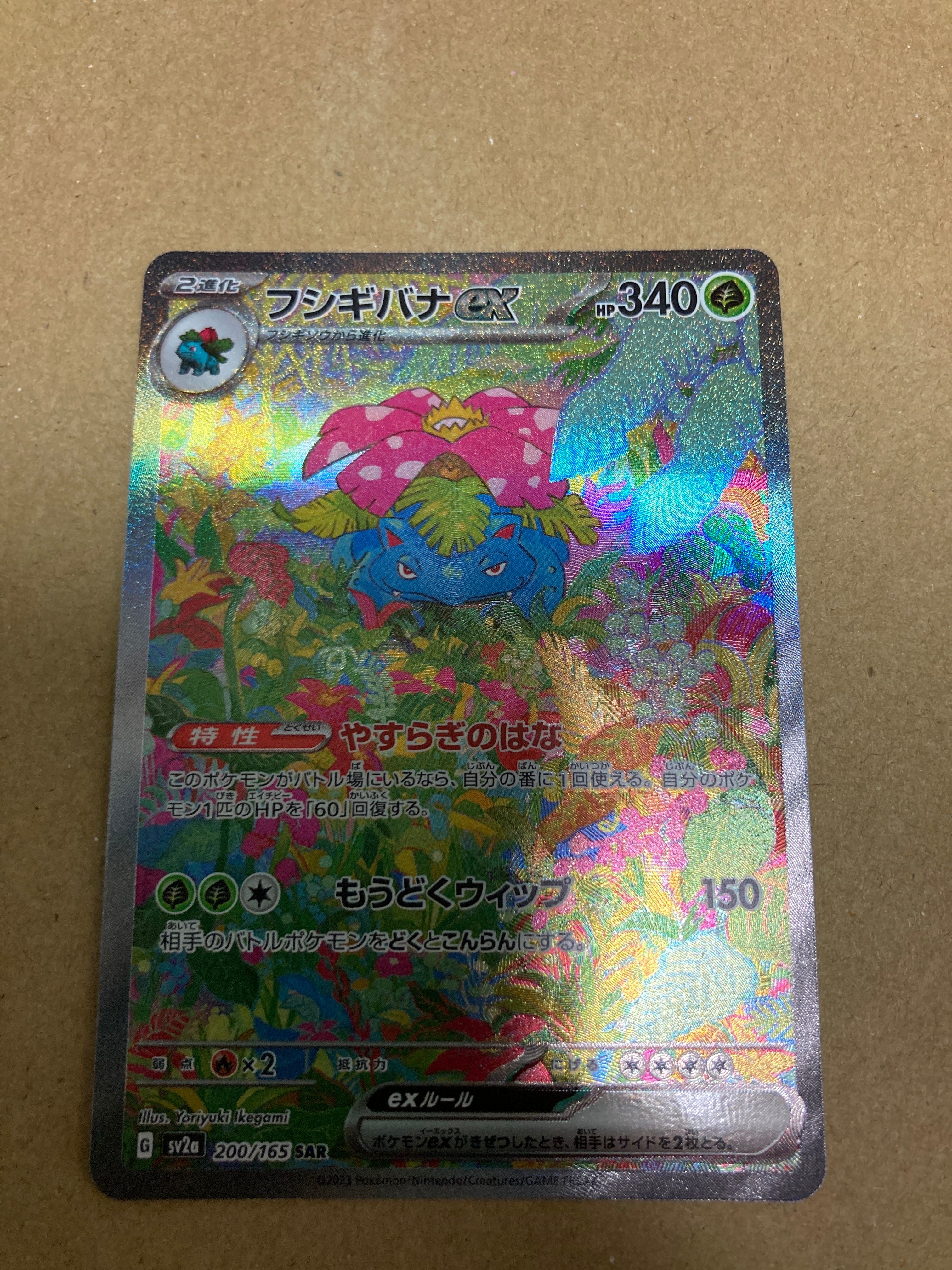 フシギバナex SAR[SV2a 200/165](強化拡張パック「ポケモンカード151」)