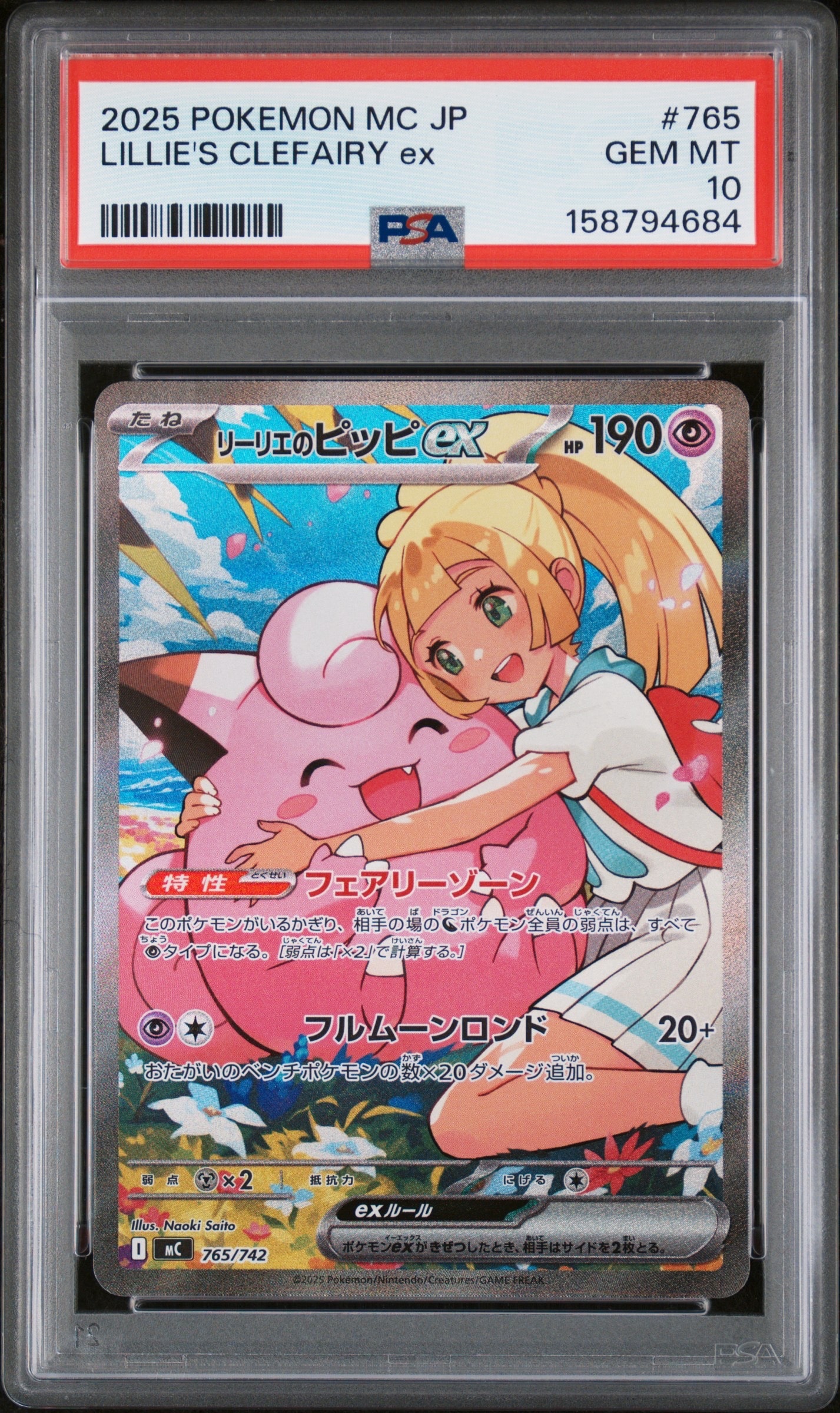 リーリエのピッピex SAR仕様 [MC 765/742](スタートデッキ100「バトルコレクション」)