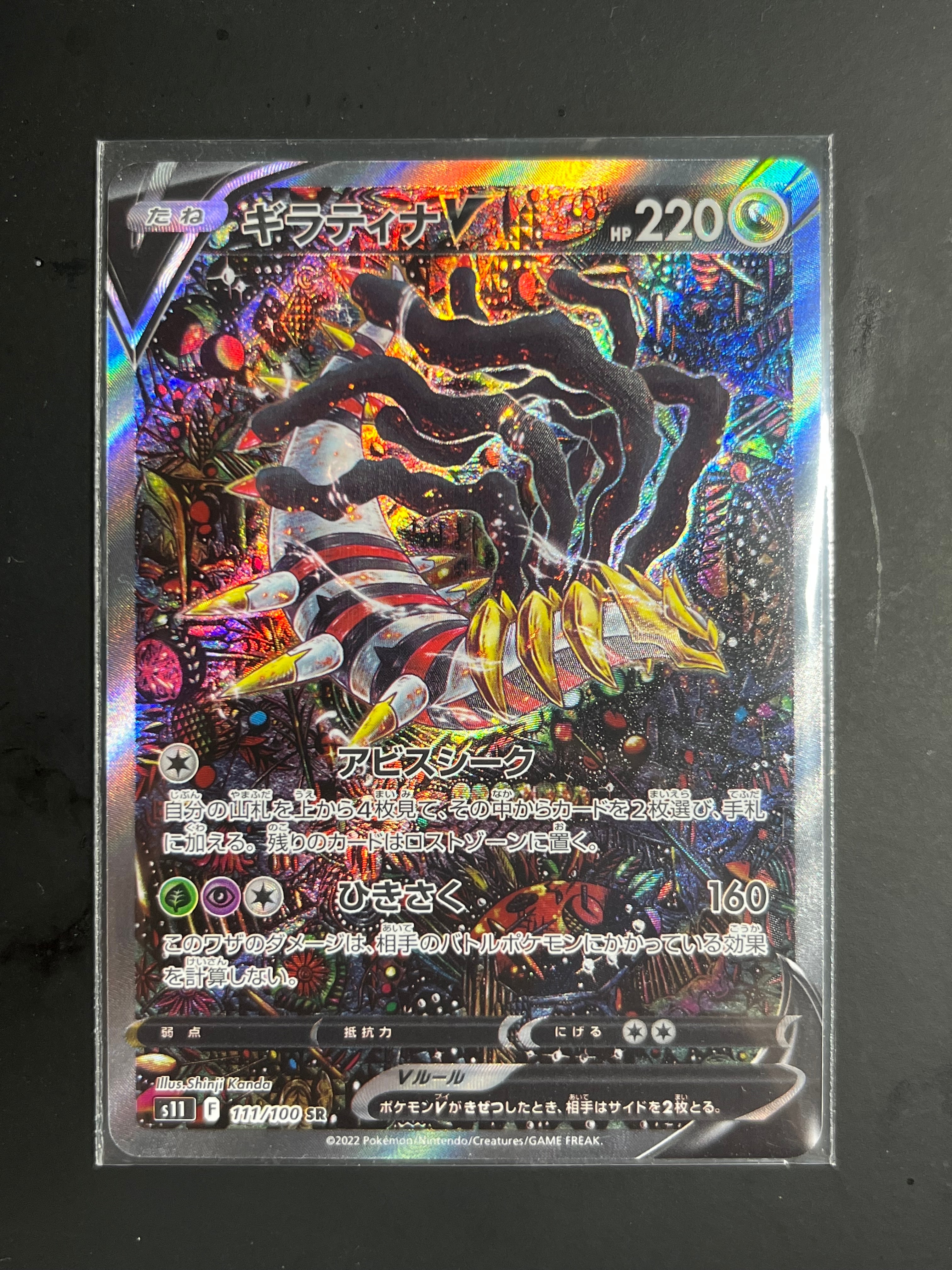 ギラティナV SR: SA[S11 111/100](拡張パック「ロストアビス」)