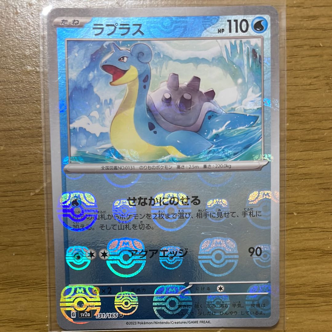 ラプラス U: マスターボールミラー[SV2a 131/165](強化拡張パック「ポケモンカード151」)