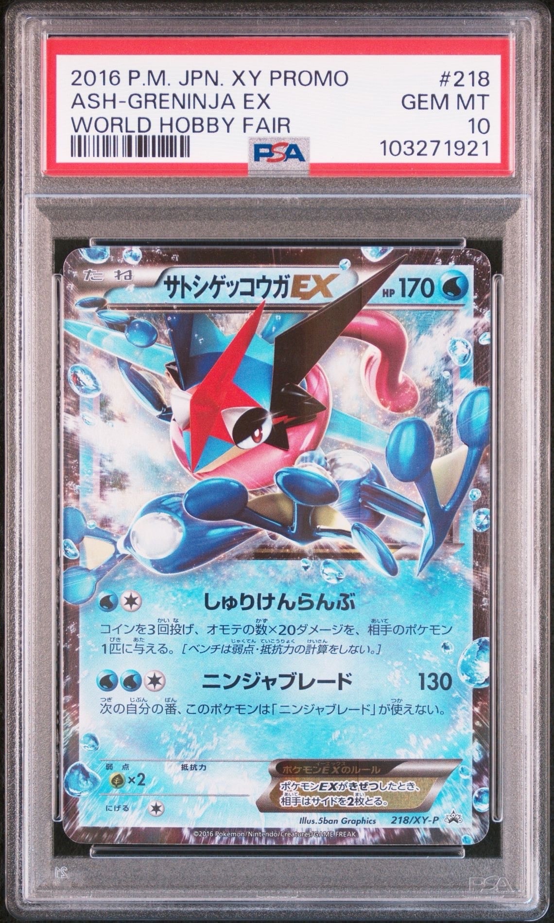 サトシゲッコウガEX: プロモ[XY-P 218](次世代ワールドホビーフェア'16 Winter 来場者 配布品)