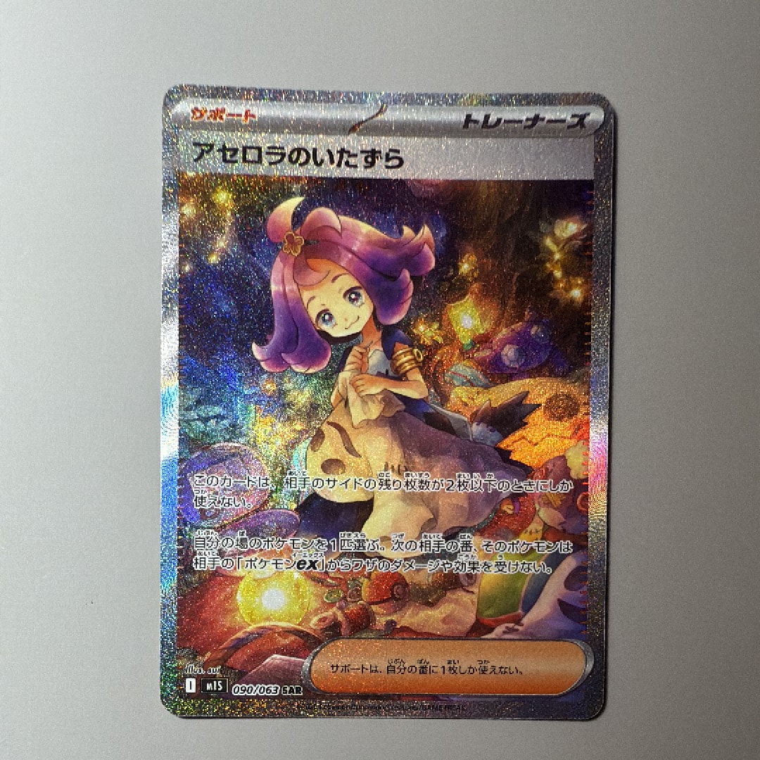 アセロラのいたずら SAR [M1S 090/063](拡張パック「メガシンフォニア」)