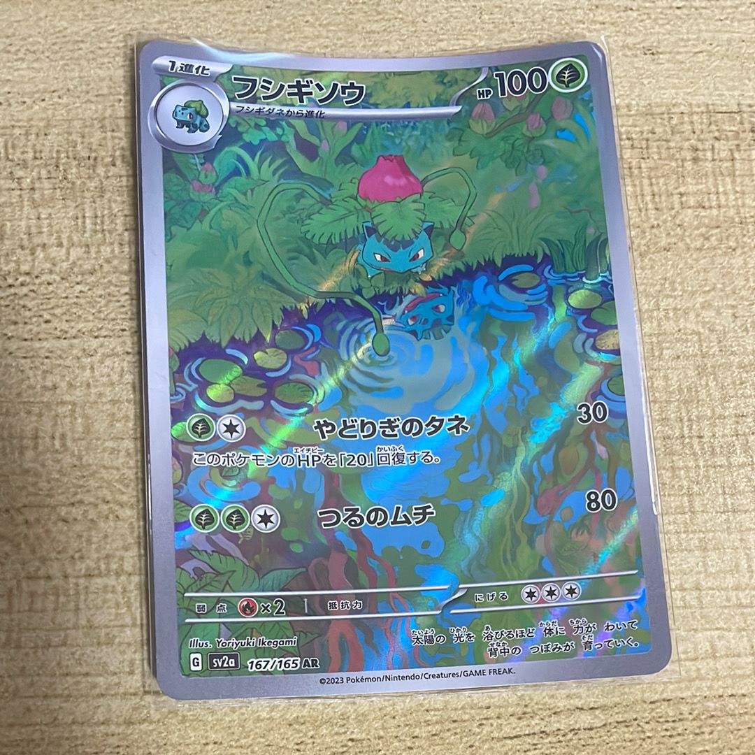 フシギソウ AR[SV2a 167/165](強化拡張パック「ポケモンカード151」)