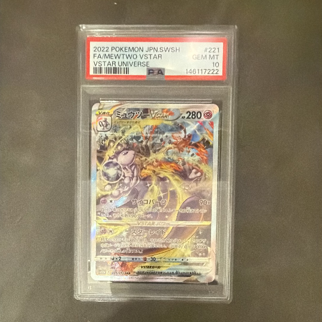 PSA10】ミュウツーVSTAR SAR[s12a 221/172](ハイクラスパック「VSTAR