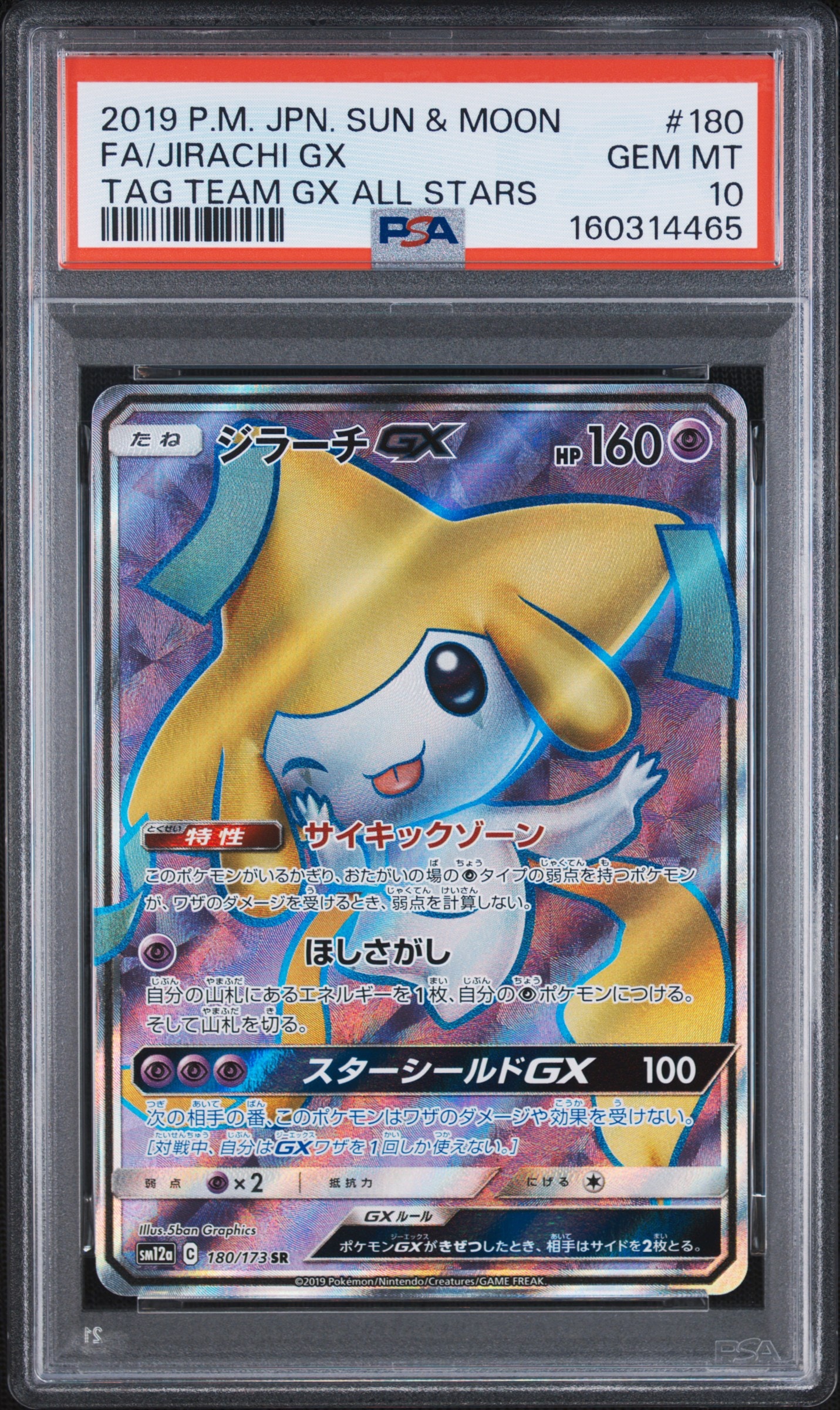 ジラーチGX SR[SM12a 180/173](ハイクラスパック「TAG TEAM GX タッグオールスターズ」)