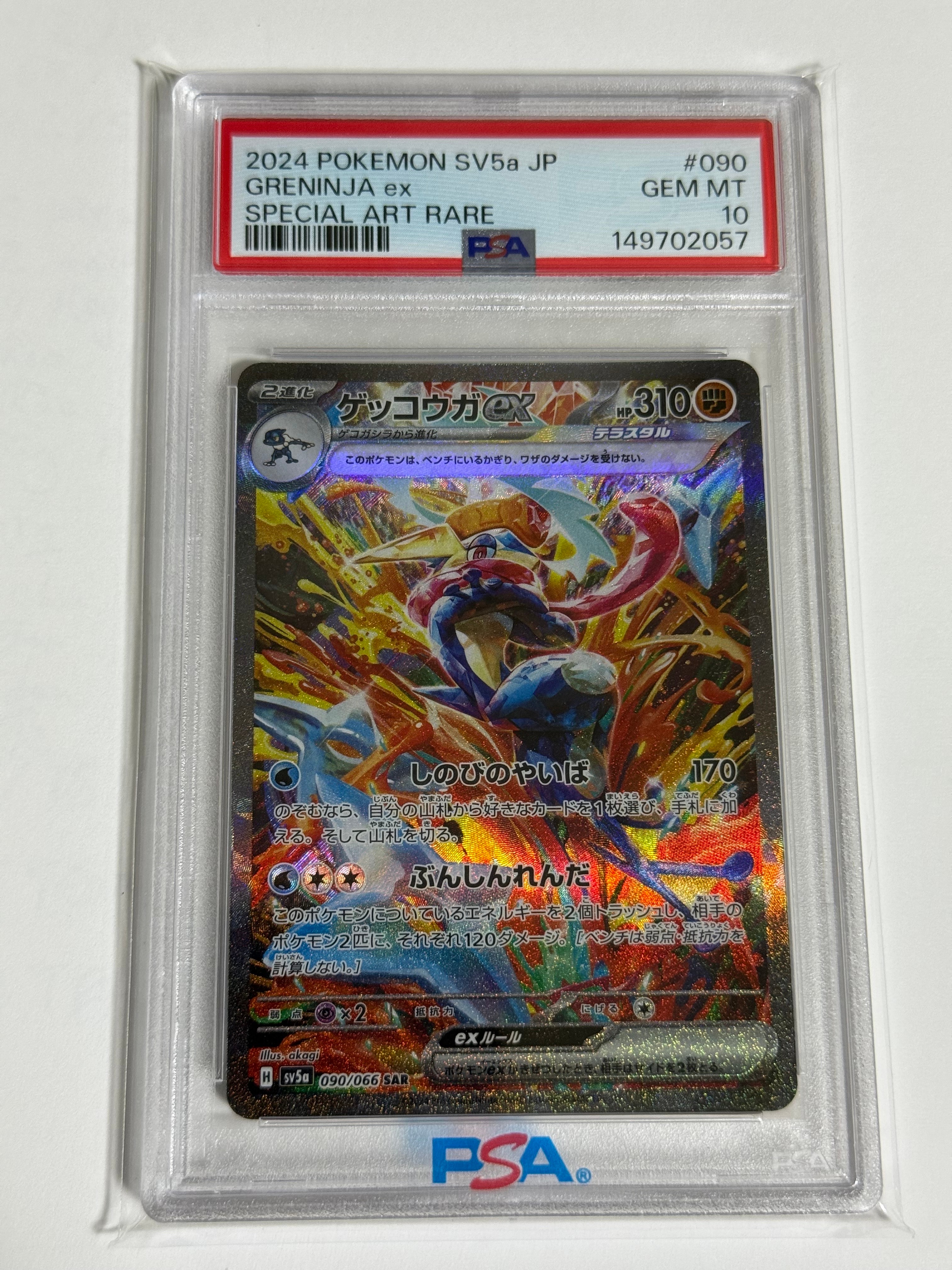 ゲッコウガex SAR [SV5a 090/066](強化拡張パック「クリムゾンヘイズ