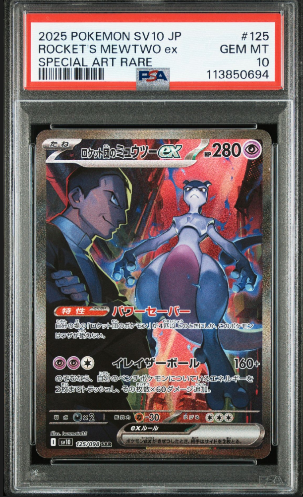 ロケット団のミュウツーex SAR [SV10 125/098](拡張パック「ロケット団の栄光」)