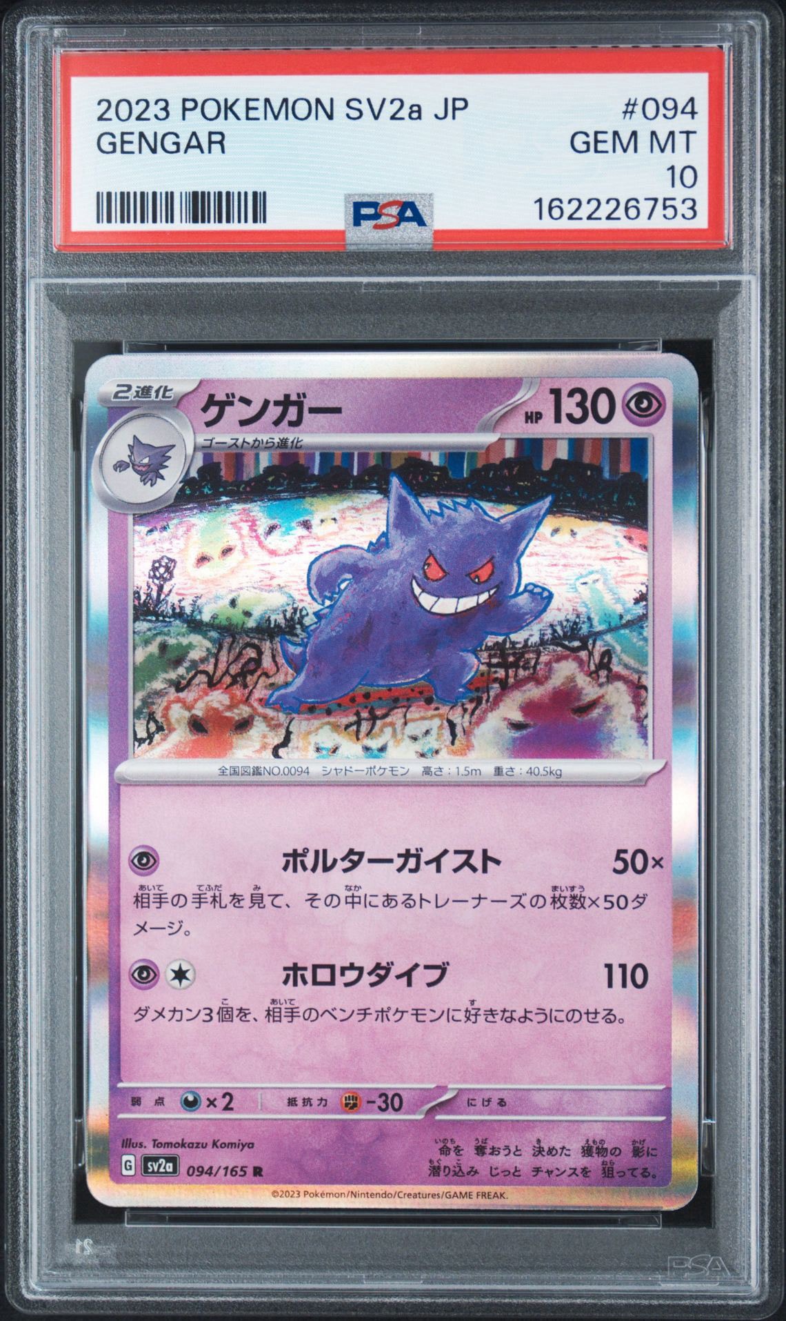 ゲンガー R[SV2a 094/165](強化拡張パック「ポケモンカード151」)通販
