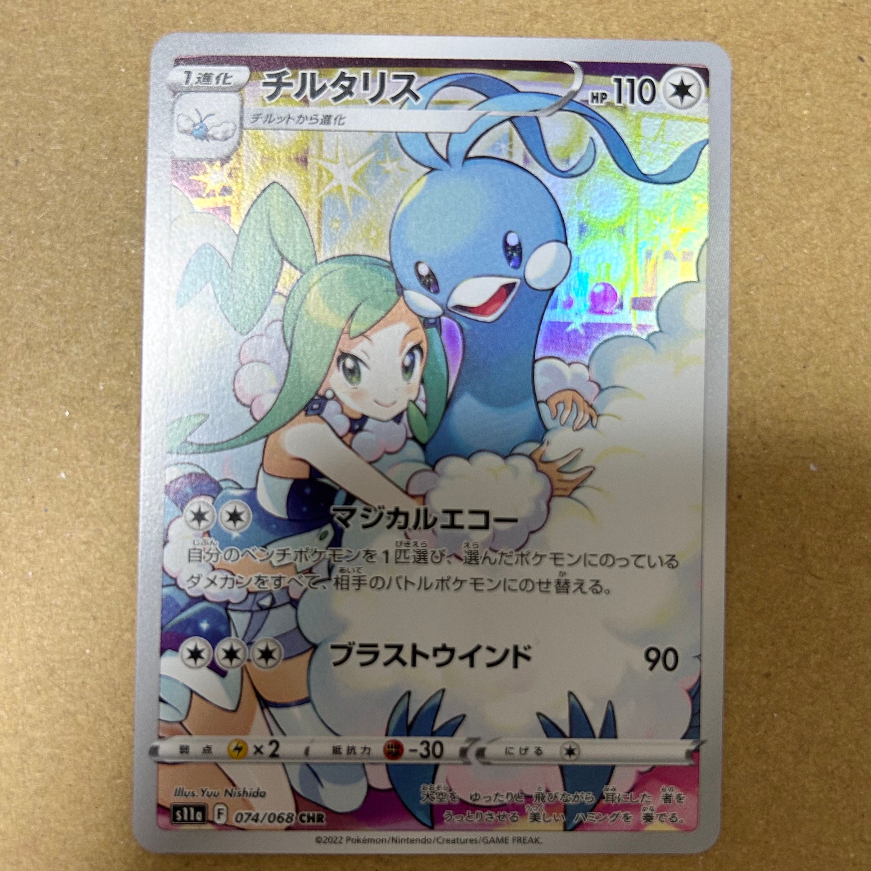 チルタリス CHR [s11a 074/068](強化拡張パック『白熱のアルカナ』)
