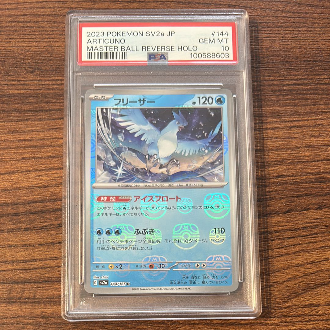 フリーザー R: マスターボールミラー[SV2a 144/165](強化拡張パック「ポケモンカード151」)