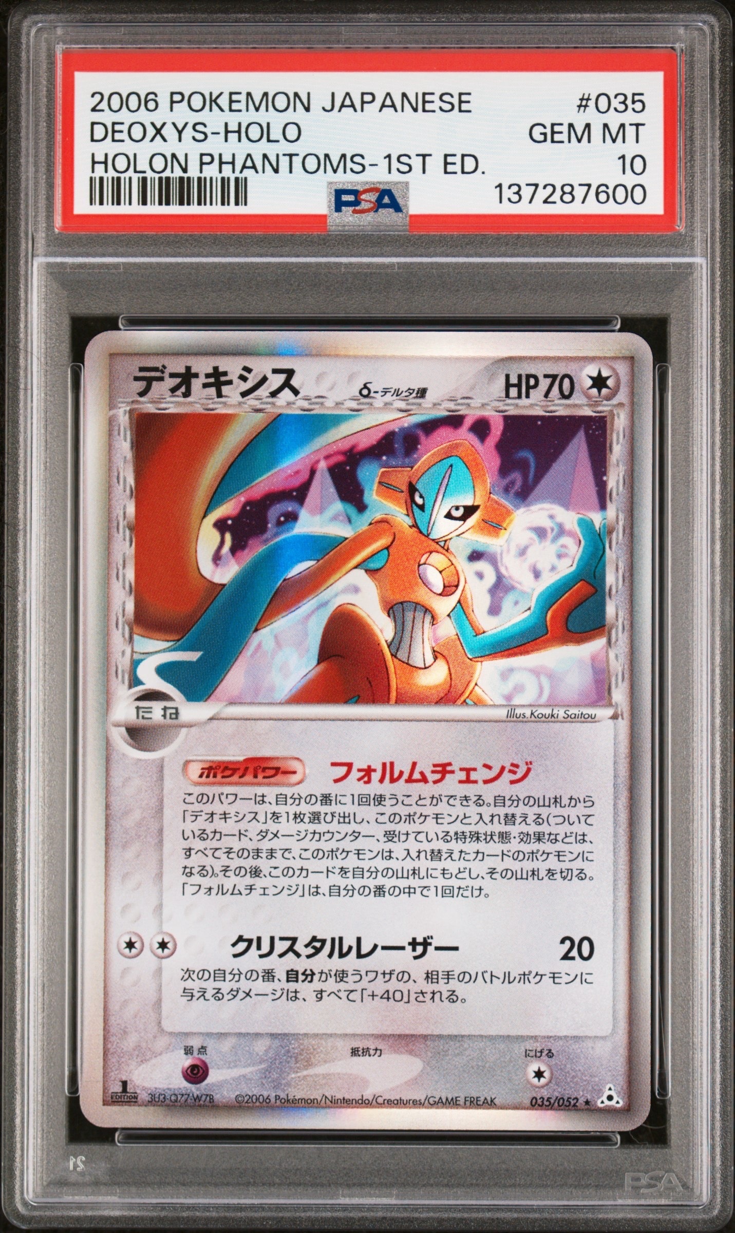 デオキシスδ-デルタ種 R: 1ED[PCG7 035/052](拡張パック「ホロンの幻影