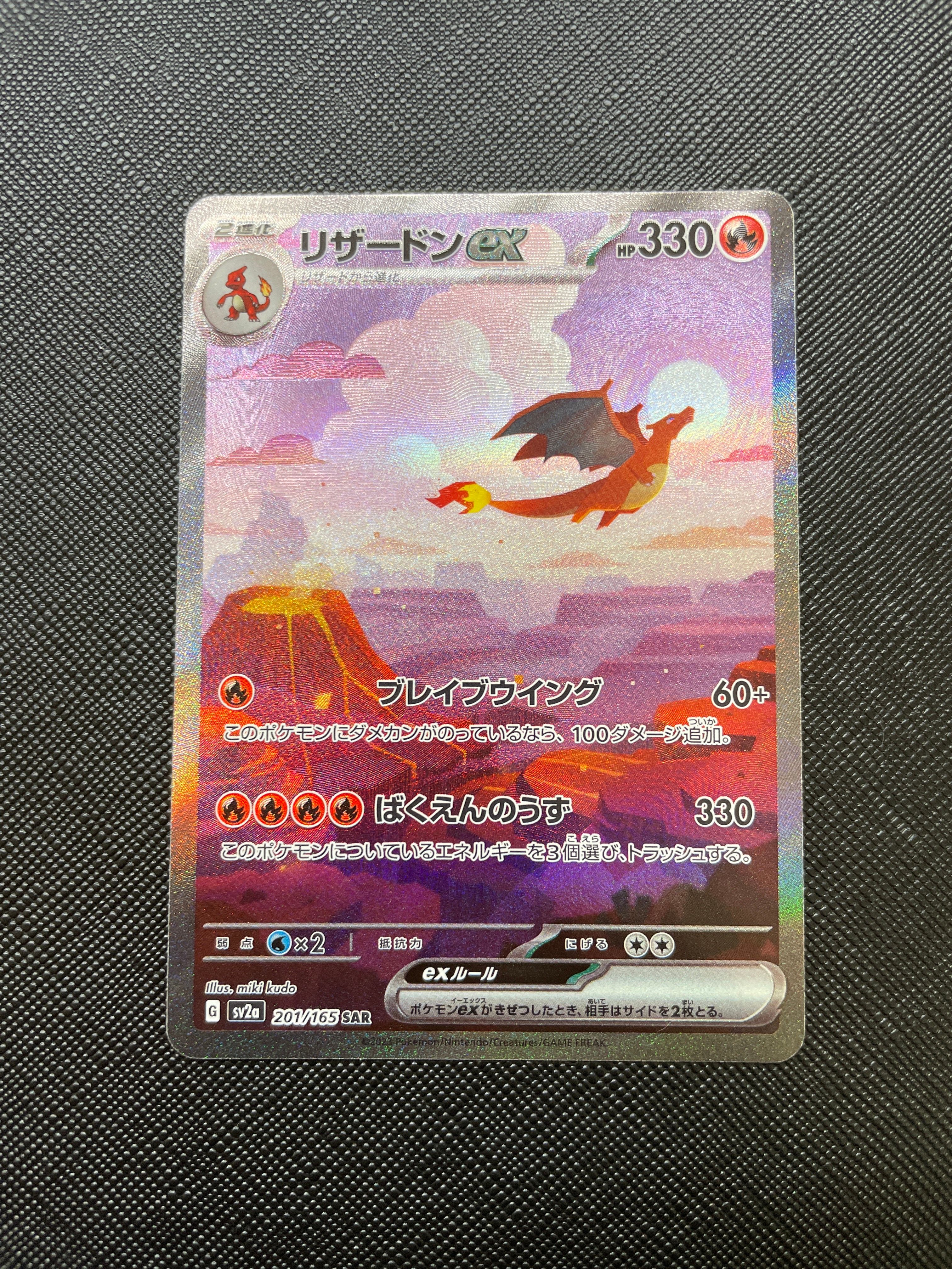 リザードンex SAR [SV2a 201/165](強化拡張パック「ポケモンカード151」)