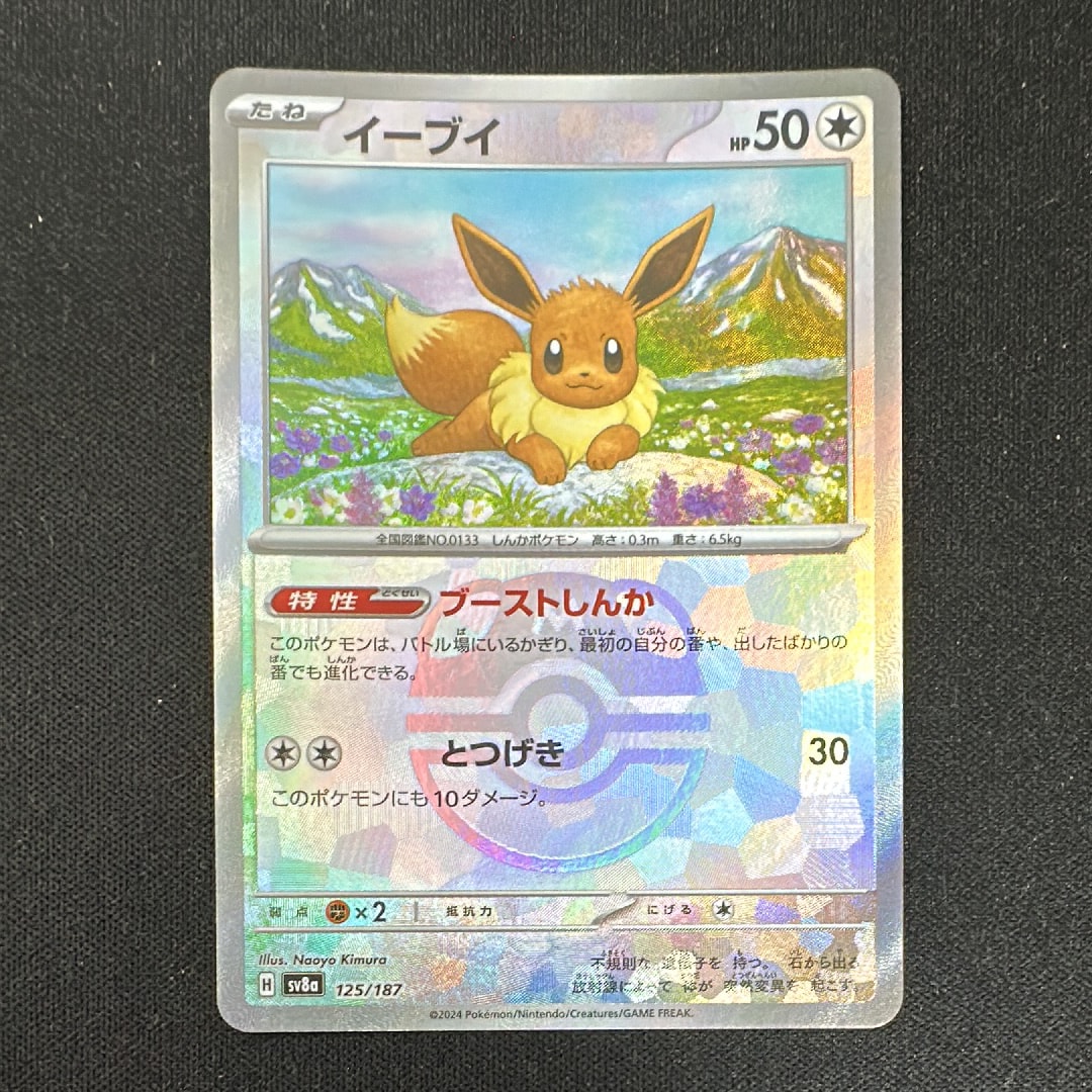 イーブイ :マスターボールミラー [SV8a 125/187](ハイクラスパック「テラスタルフェスex」)