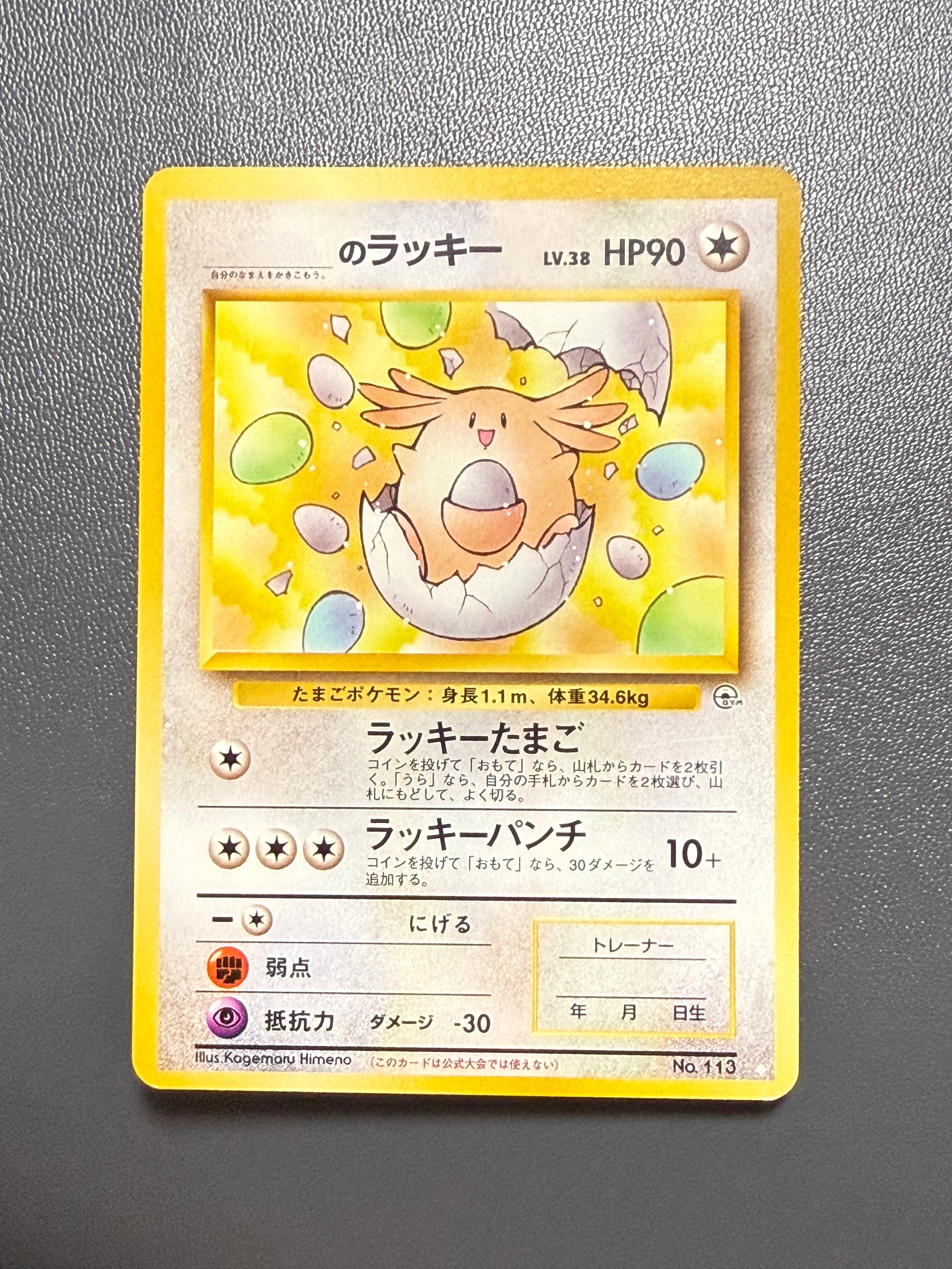 _のラッキー ◇: 旧裏[PMCG-G2 No.113](ジム拡張第2弾 「闇からの挑戦」)