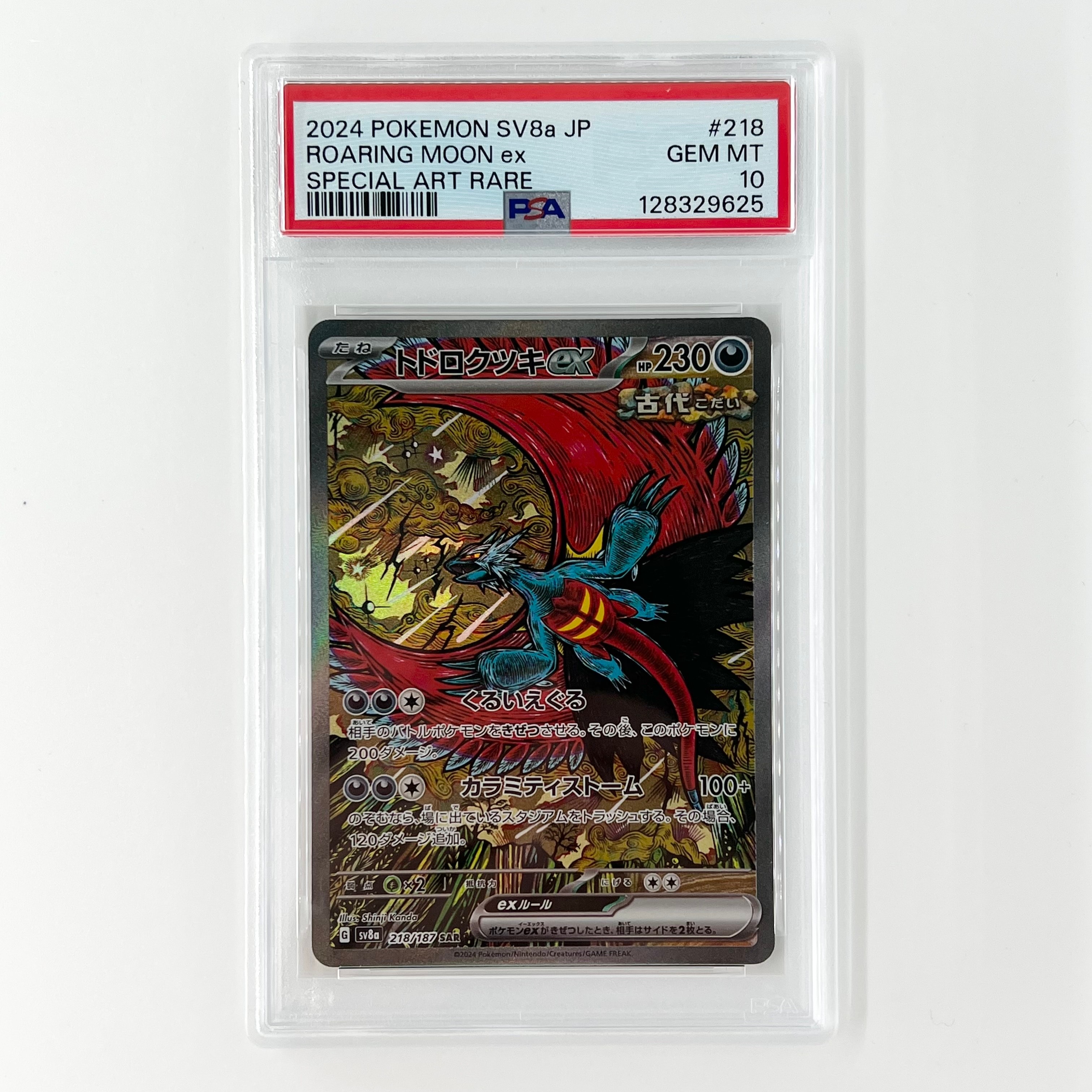 トドロクツキex SAR [SV8a 218/187](ハイクラスパック「テラスタルフェスex」)