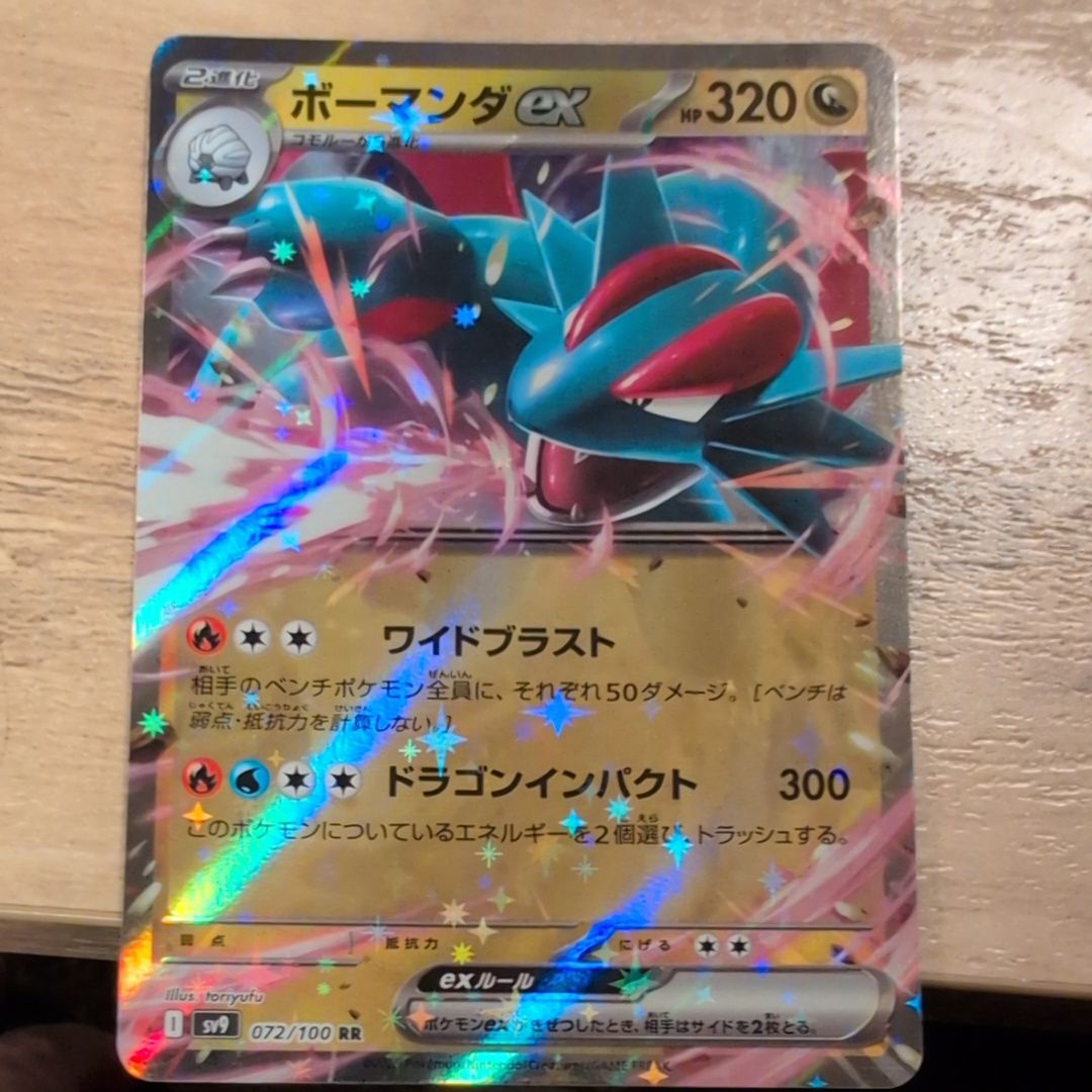 ボーマンダex RR [SV9 072/100](拡張パック「バトルパートナーズ」)
